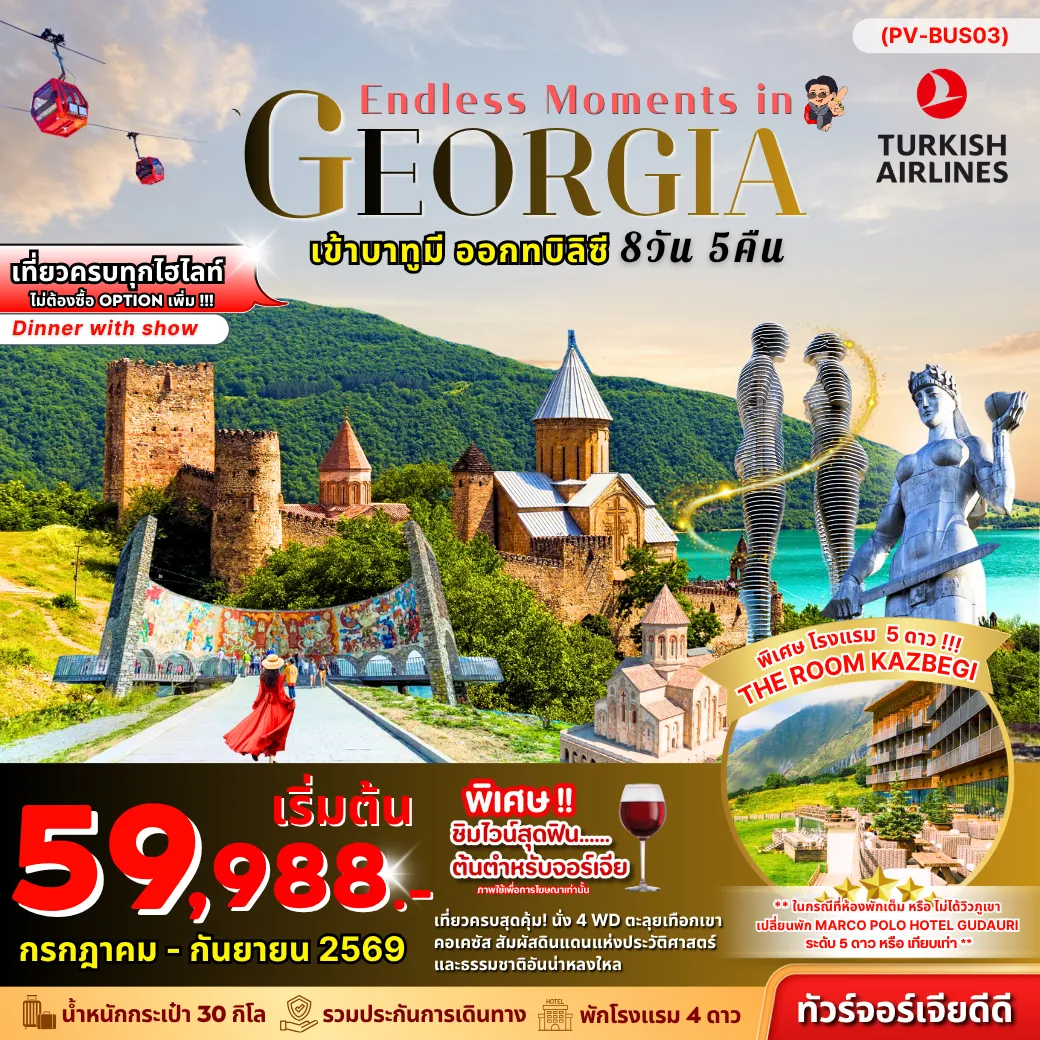 Georgia Tour 8 Day 5 Night-(PV-BUS03) ENDLESS MOMENTS IN GEORGIA 8 วัน 5 คืน JUL-SEP 2026