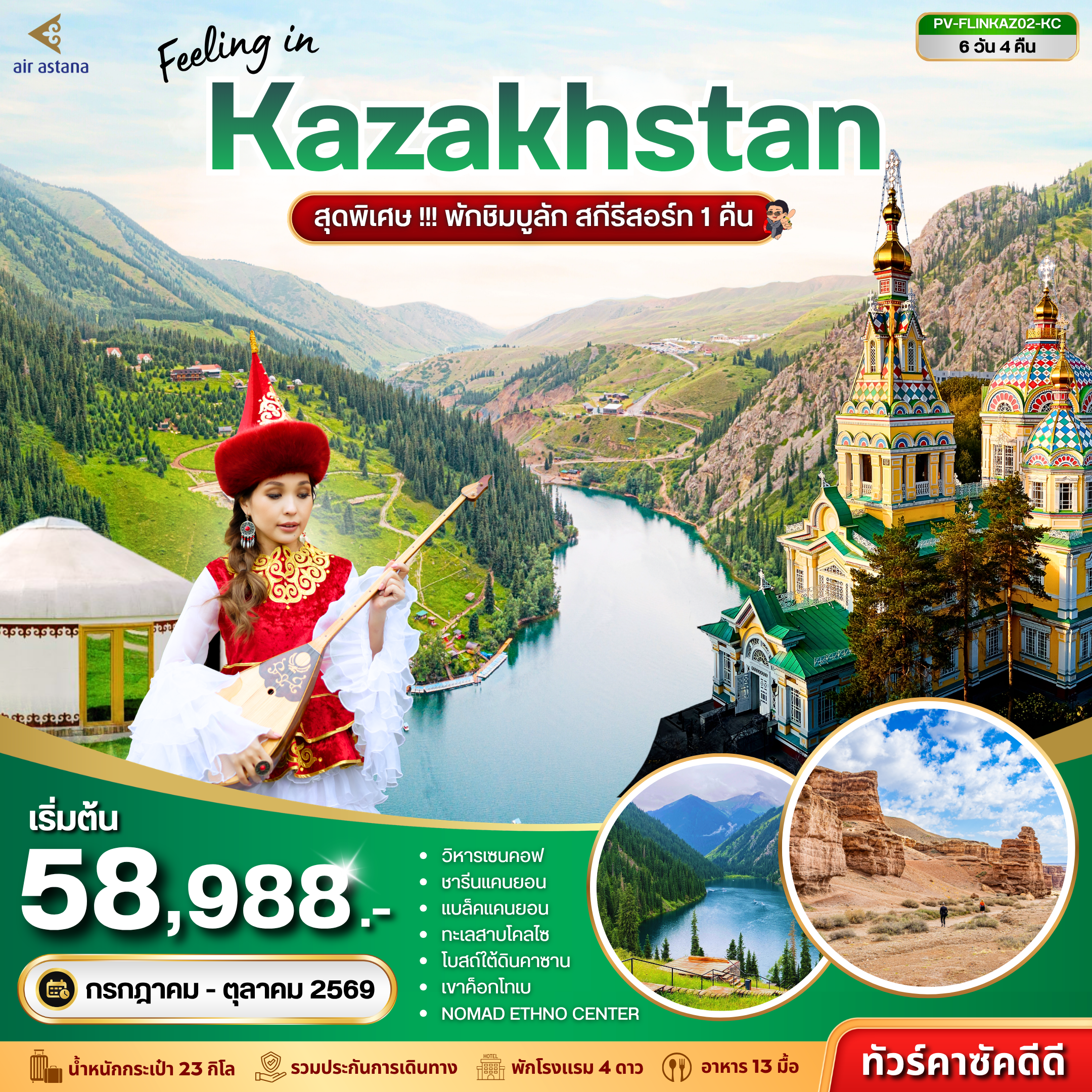 Kazakhstan Tour -(PV-FLINKAZ02-KC) FEELING IN KAZAKHSTAN 6D 4N (KC)