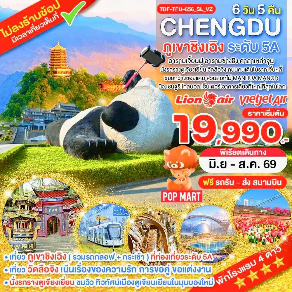 ทัวร์จีน 6 วัน 5 คืน-TDF-TFU-656_SL_VZ_OPTION_เฉิงตู ไม่ลงร้าน ภูเขาชิงเฉิง นั่งรถรางตูเจียนเยี่ยน สวนดอกไม้_6 วัน มิ.ย.-ส.ค.69