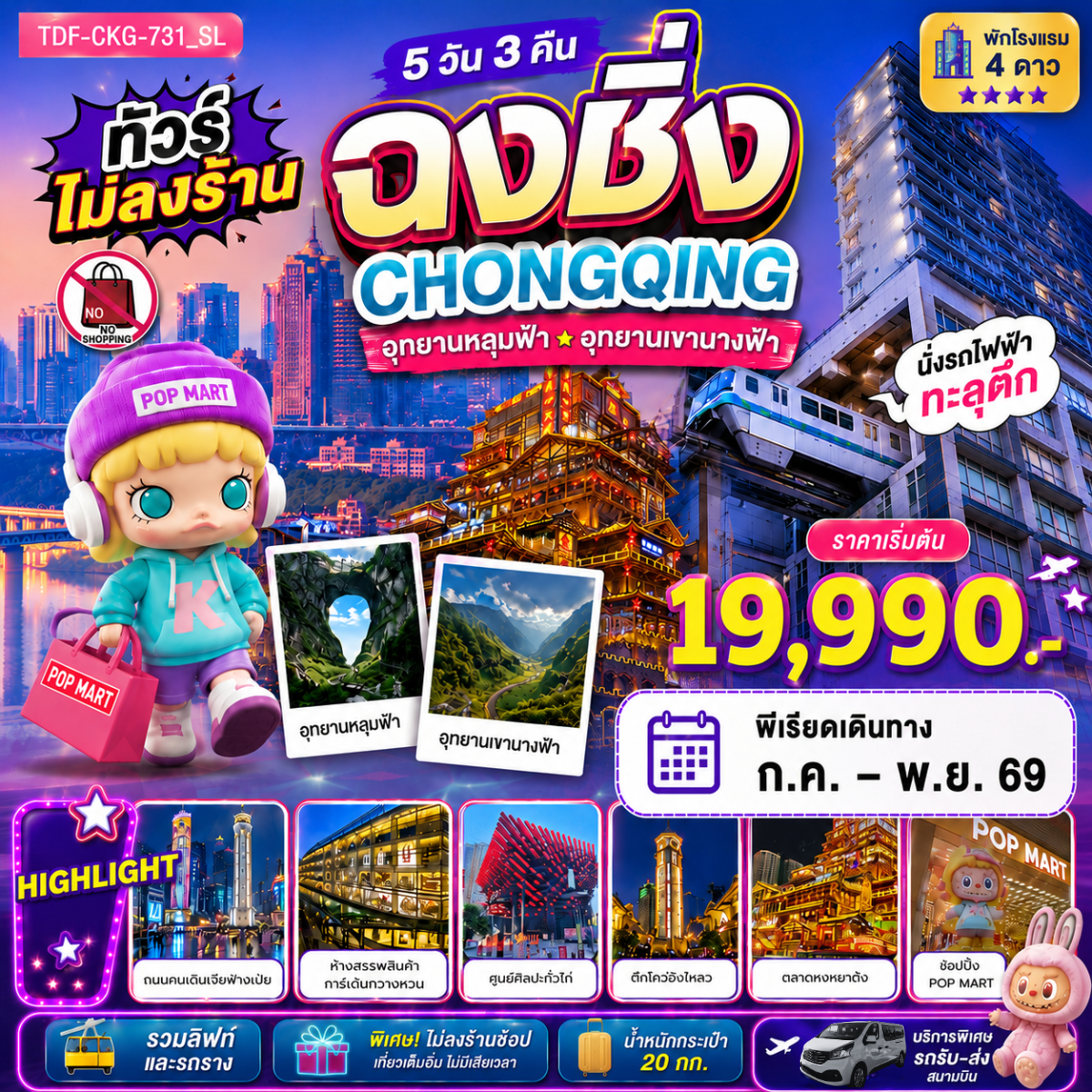 ทัวร์จีน 5 วัน 3 คืน-TDF-CKG-731_SL ฉงชิ่ง ไม่ลงร้าน อุทยานแห่งชาติหลุมฟ้า อุทยานเขานางฟ้า นั่งรถไฟฟ้าทะลุตึก 5 วัน_ก.ค.-พ.ย.69
