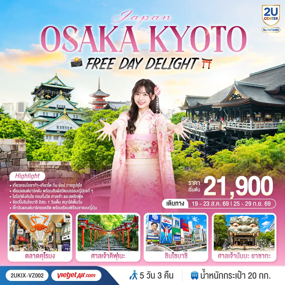 ทัวร์ญี่ปุ่น 5 วัน 3 คืน-สัมผัสเสน่ห์โอซาก้า เกียวโต เที่ยวครบทั้งสายมู ช้อปปิ้ง และวัฒนธรรมญี่ปุ่นดั้งเดิม พร้อมเยือนแลนด์มาร์กดังและเปิดประสบการณ์พิธีชงชาแบบญี่ปุ่นแท้ ๆ Freeday 1 วัน