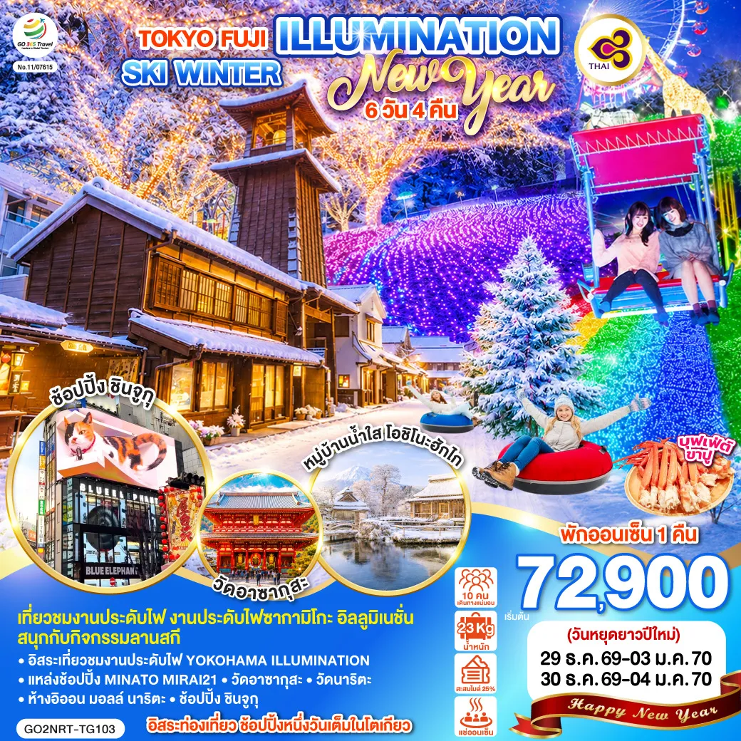ทัวร์ญี่ปุ่น 6 วัน 4 คืน-ไฮไลท์ทัวร์-Highlight เที่ยวชมงานประดับไฟ งานประดับไฟซากามิโกะ อิลลูมิเนชั่น - อิสระเที่ยวชมงานประดับไฟ YOKOHAMA ILLUMINATION - แหล่งช้อปปิ้ง MINATO MIRAI21 - สนุกกับกิจกรรมลานสกี - วัดอาซากุสะ - ช้อปปิ้ง ชินจูกุ - วัดนาริตะ - ห้างอิออน มอลล์ นาริตะ - อิสระท่องเที่ยว ช้อปปิ้งหนึ่งวันเต็มในโตเกียว - พักออนเซ็น 1 คืน - เมนูบุฟเฟต์ขาปู