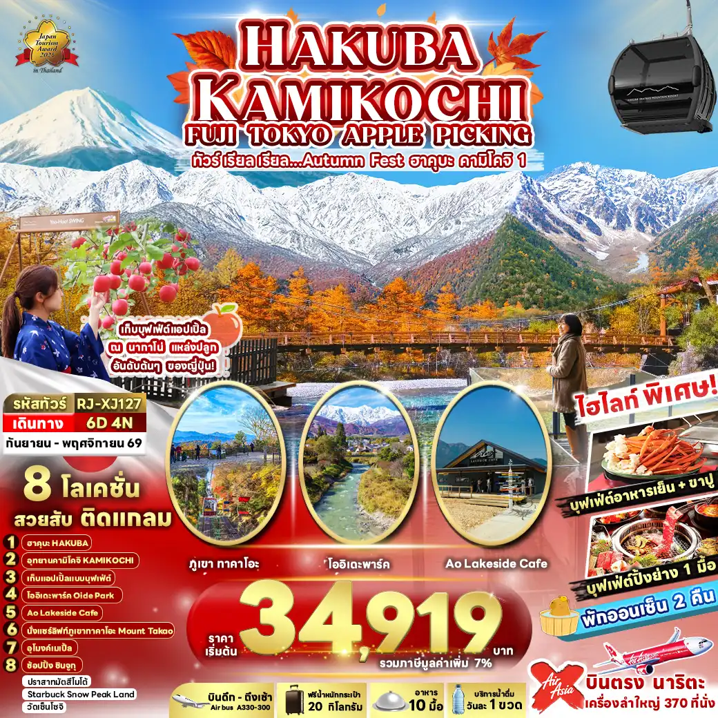 ทัวร์ญี่ปุ่นเดือนพฤศจิกายน 6 วัน 4 คืน-HAKUBA KAMIKOCHI FUJI TOKYO APPLE PICKING 6D4N ทัวร์ เรียล เรียล…Autumn Fest ฮาคุบะ คามิโคจิ 1