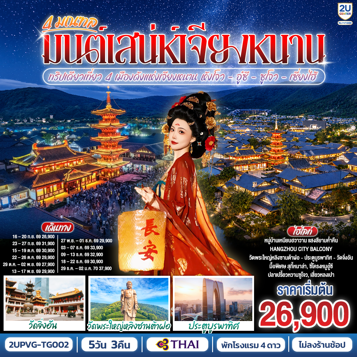 ทัวร์จีน 5 วัน 3 คืน-ทริปเดียวเที่ยว 4 เมืองดังแห่งเจียงหนาน