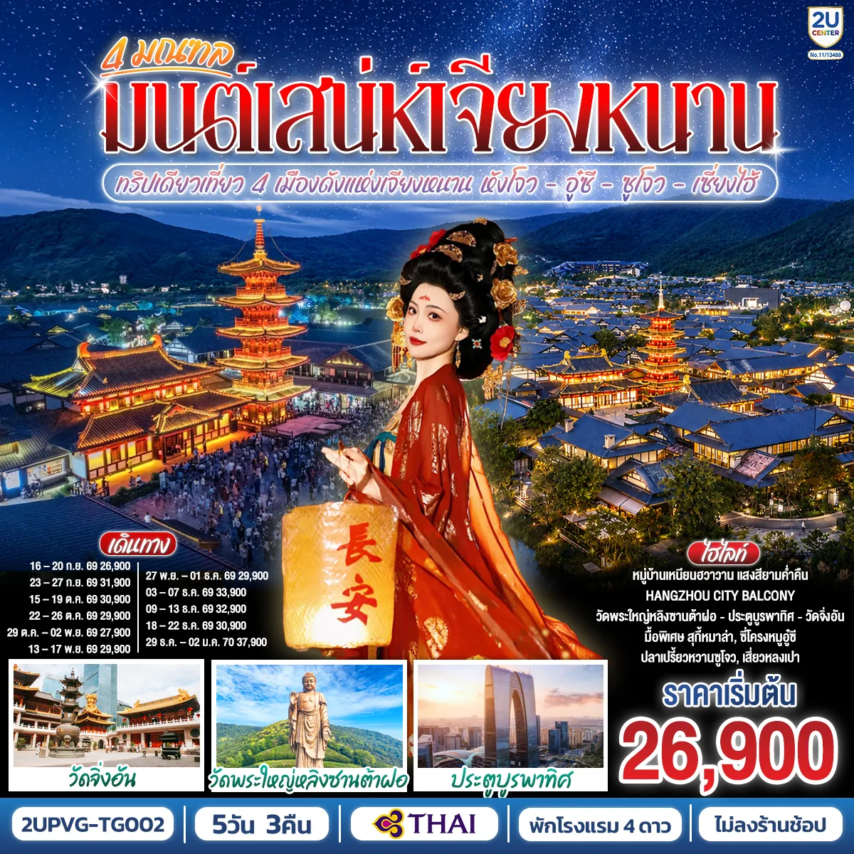 ทัวร์จีนคุณภาพมาตรฐาน 5 วัน 3 คืน-ทริปเดียวเที่ยว 4 เมืองดังแห่งเจียงหนาน