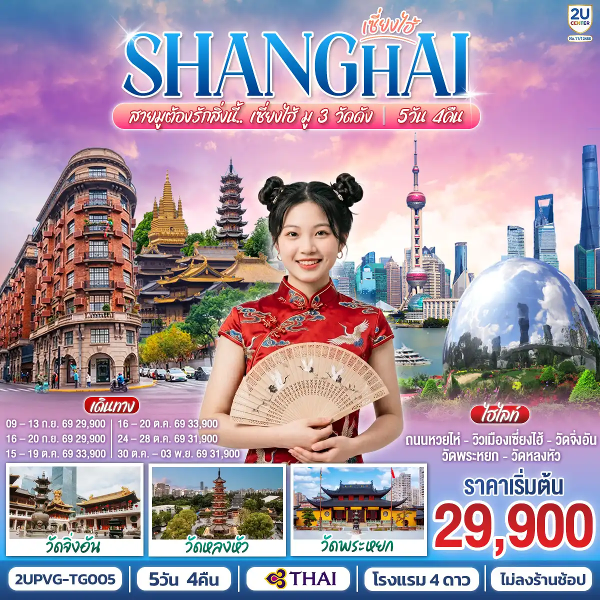 China Tour 5 Day 4 Night-- วัดจิ่งอัน (มูเรื่องโชคลาภ, เงินทอง) - วัดพระหยก (มูเรื่องขอความสำเร็จการงาน, สุขภาพ, การเงิน) - วัดหลงหัว (มูเรื่องการงาน, ความรัก, ความเจริญรุ่งเรือง)