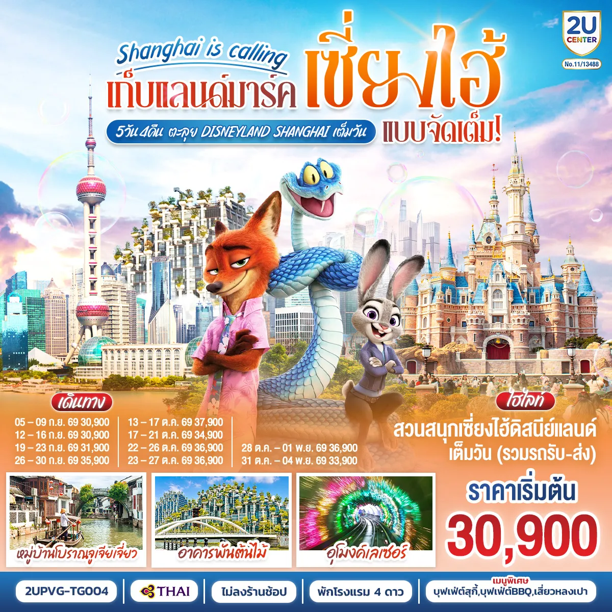 ทัวร์จีนเดือนตุลาคม 5 วัน 4 คืน-สวนสนุกเซี่ยงไฮ้ดิสนีย์แลนด์ เต็มวัน (รวมรถรับ-ส่ง)