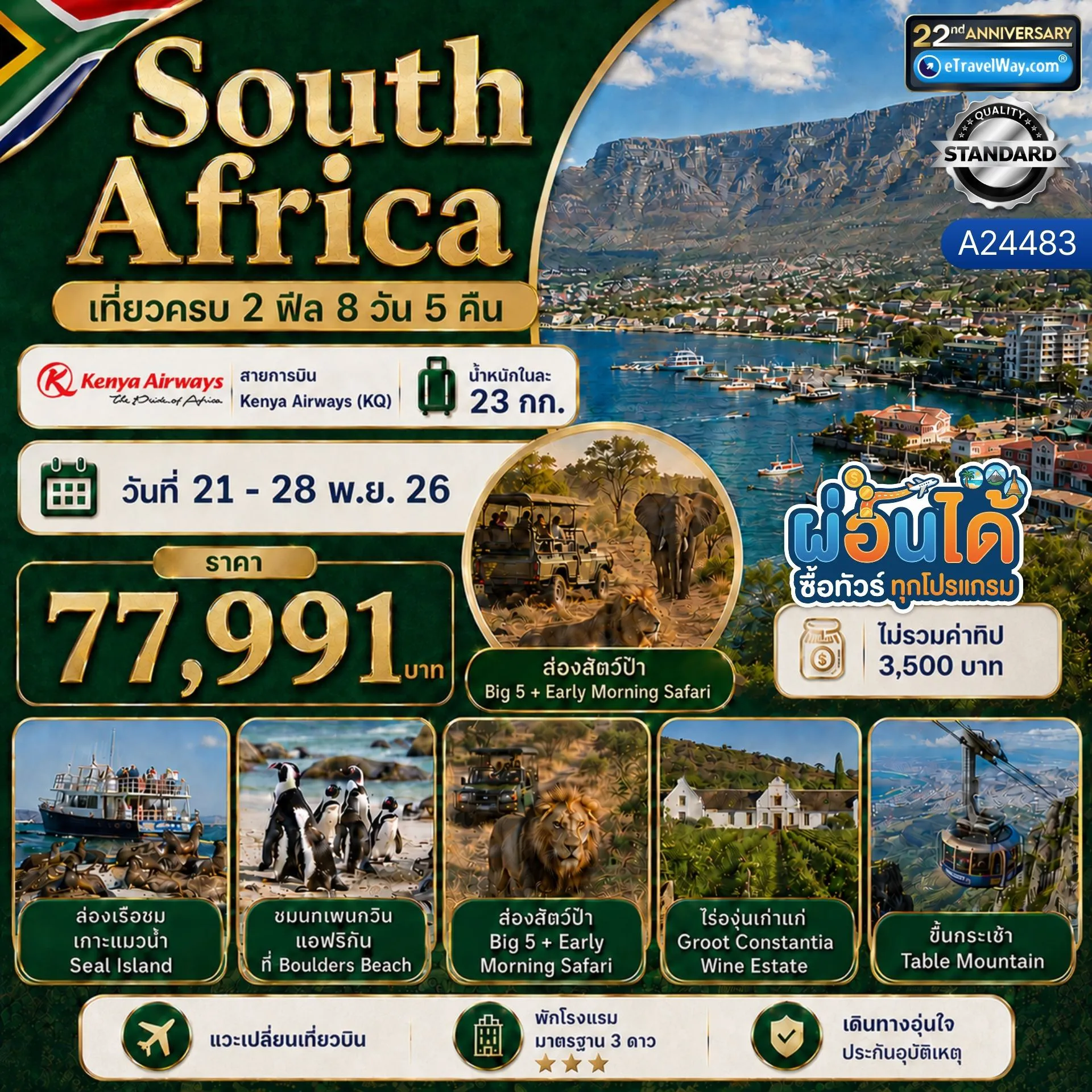 ทัวร์แอฟริกาใต้ 8 วัน 5 คืน-เมืองเคปทาวน์ ภูเขาโต๊ะ (Table Mountain) แหลมกู๊ดโฮป (Cape of Good Hope) เกาะแมวน้ำ (Seal Island) อุทยานแห่งชาติพิลาเนสเบิร์ก (Pilanesberg) ตะลุยหา Big 5 ไลออนพาร์ค (The Lion Park) ไร่องุ่นกรูทคอนสแตนเทีย (Groot Constantia) ฟาร์มนกกระจอกเทศ