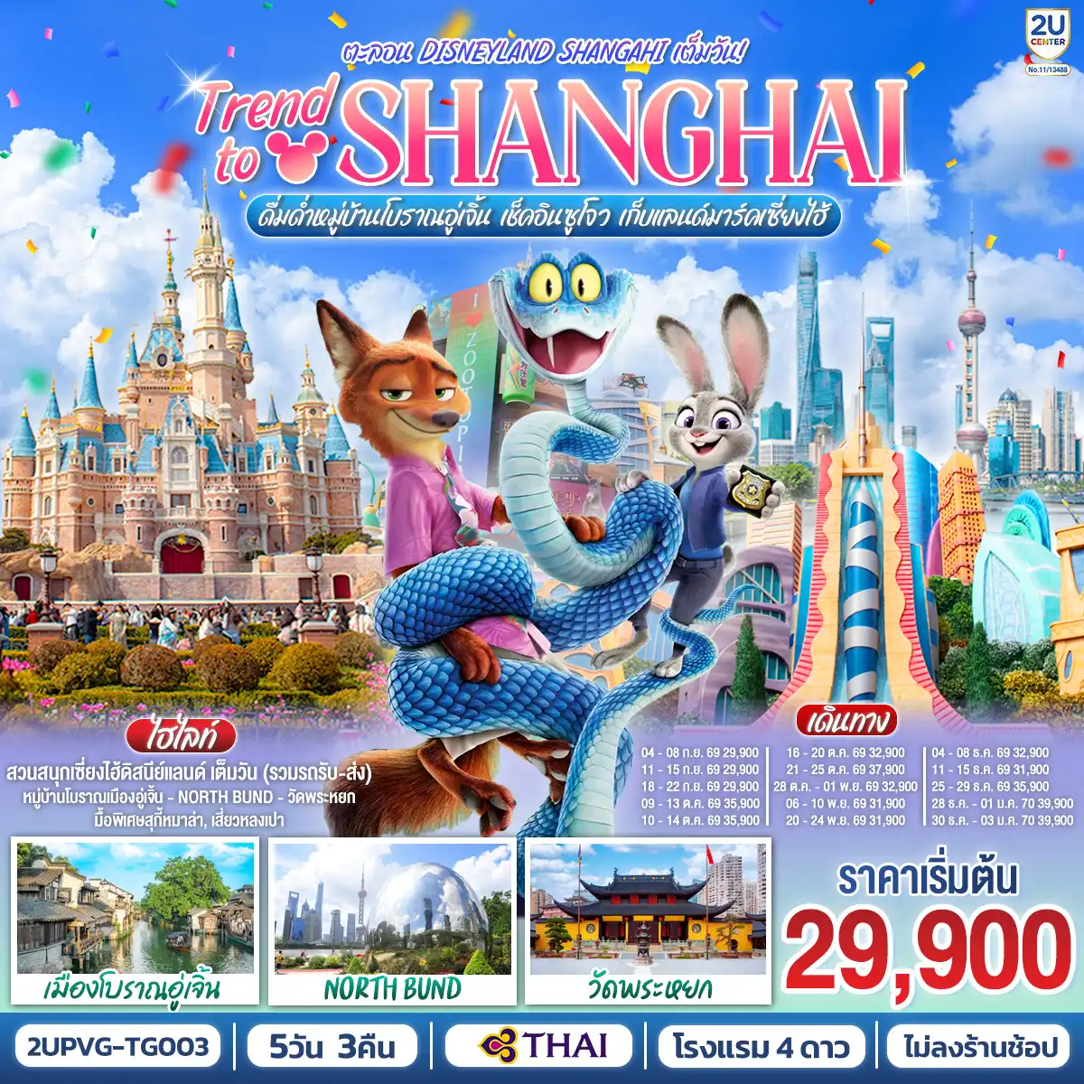 ทัวร์จีน 5 วัน 3 คืน-สวนสนุกเซี่ยงไฮ้ดิสนีย์แลนด์ เต็มวัน (รวมรถรับ-ส่ง)