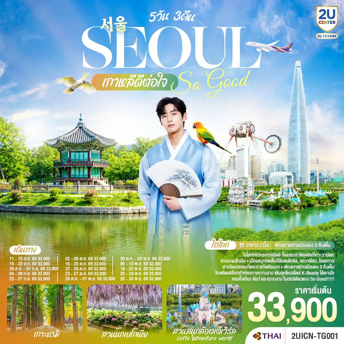 ทัวร์เกาหลีใต้ 5 วัน 3 คืน-ไฮไลท์ทริปครบทุกสไตล์ ทั้งธรรมชาติสุดชิลที่เกาะนามิและสวนนกเบโกเนีย เมืองสนุกจัดเต็มที่ล็อตเต้เวิลด์-อควาเรียม-โซลสกาย และสายวัฒนธรรมที่พระราชวังเคียงบก พักสบายย่านเมียงดง 3 คืนเต็ม พร้อมวันฟรีเดย์ให้เลือกทำหัตถการความงาม เติมลุคใหม่สไตล์ K-Beauty ได้ตามใจ ครบทั้งเที่ยว ช้อป และความงาม ในทริปเดียวแบบ So Good!!!!!