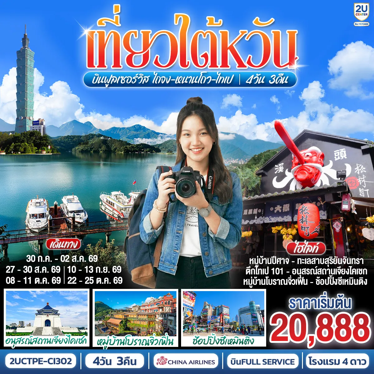 Taiwan Tour -เปิดวาร์ปไต้หวัน 4 วัน 3 คืน (บินหรู China Airlines) ✈️ [อัปเดต! ราคาสุทธิรวมปรับ Tax 01 เม.ย. 69 แล้วทุกที่นั่ง] เที่ยวครบ 3 เมืองดัง ไถจง - หนานโถว - ไทเป