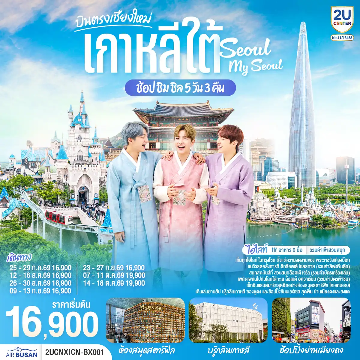 ทัวร์เกาหลีใต้ 5 วัน 3 คืน-เก็บทุกไฮทไลท์ ในกรุงโซล ตั้งแต่ความงดงามของ พระราชวังเคียงบ๊อก ชมวิวสุดอลังการที่ ตึกล๊อตเต้ โซลสกาย ( Lotte seoul sky ), และสนุกสุดมันส์ที่ สวนสนุกล๊อตเต้ เวิร์ล Lotte adventure world พิพิธภัณ์สัตว์น้ำ ล๊อตเต้อควาเรียม เช็กอินแลนด์มาร์กสุดฮิตอย่างห้องสมุดสตาร์ฟิล โคเอกมอลล์ เดินเล่นย่านฮิป บรู๊กลินเกาหลี ซองซูดง และช้อปปิ้งซัมเมอร์เซล สุดฟิน ย่านเมียงดง *** อาหาร 6 มื้อ *** ฟรีประกันการเดินทาง