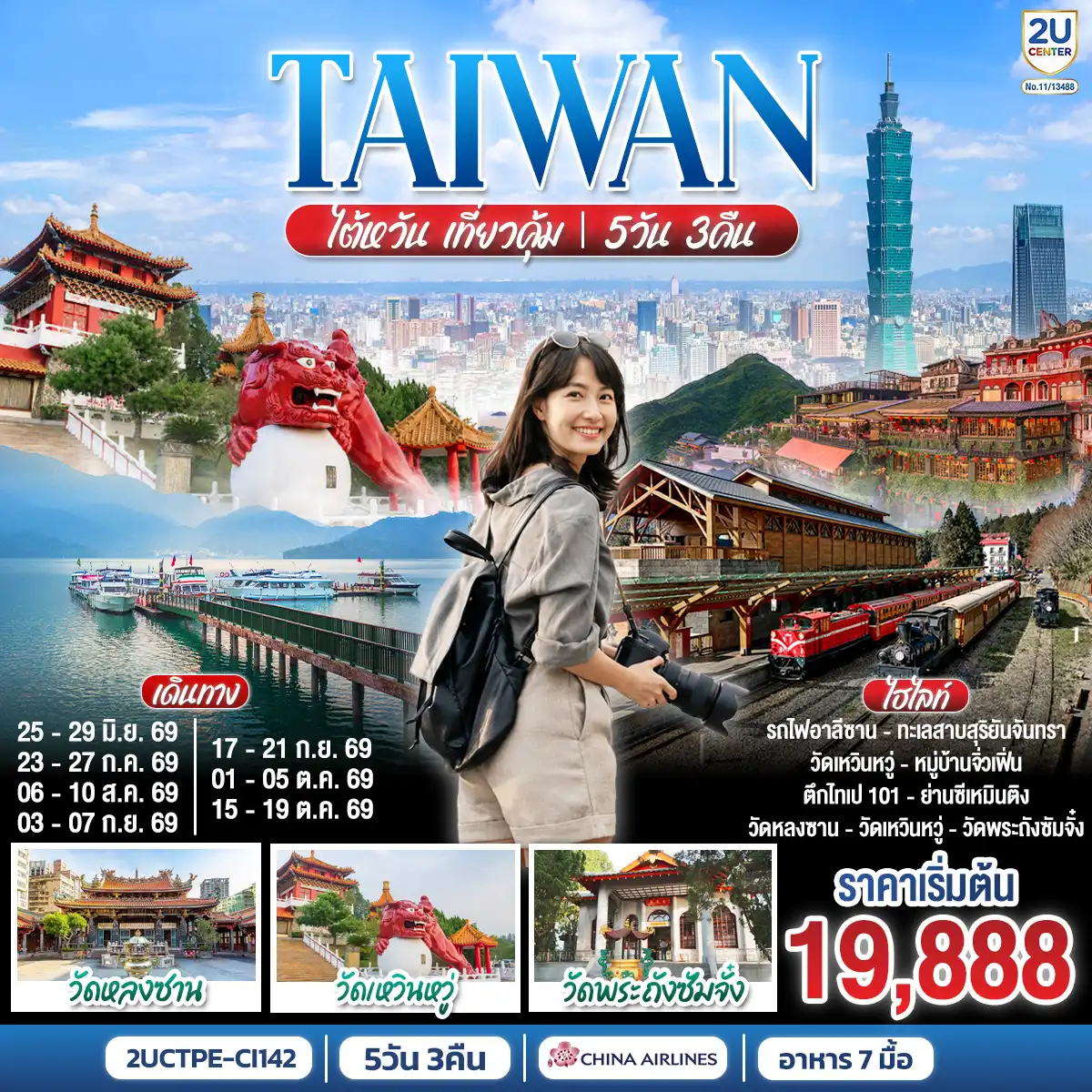 ทัวร์ไต้หวัน 5 วัน 3 คืน-ราคาสุทธิรวมภาษีเชื้อเพลิงแล้ว ณ (1 เม.ย. 69)