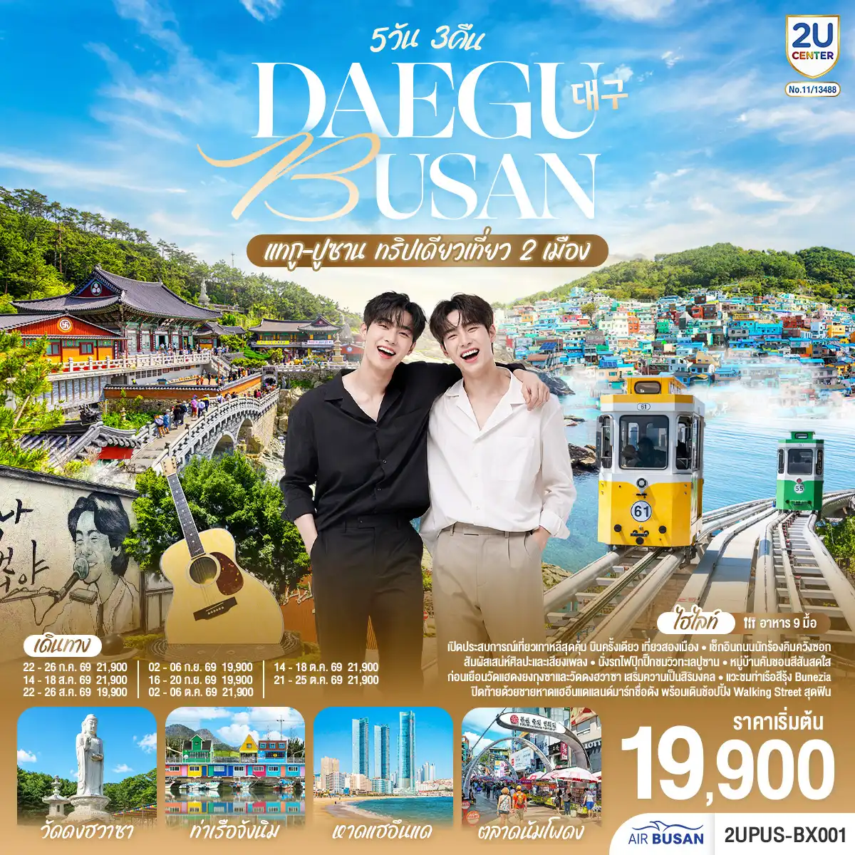 ทัวร์เกาหลีใต้ 5 วัน 3 คืน-เปิดประสบการณ์เที่ยวเกาหลีสุดคุ้ม บินครั้งเดียว เที่ยวสองเมือง เช็กอินถนนนักร้องคิมควังซอก สัมผัสเสน่ห์ศิลปะและเสียงเพลง นั่งรถไฟปุ๊กปิ๊กชมวิวทะเลปูซาน หมู่บ้านคัมชอนสีสันสดใส ก่อนเยือนวัดแฮดงยงกุงซาและวัดดงฮวาซา เสริมความเป็นสิริมงคล แวะชมท่าเรือสีรุ้ง Bunezia ปิดท้ายด้วยชายหาดแฮอึนแดแลนด์มาร์กชื่อดังพร้อมเดินช้อปปิ้ง Walking Street สุดฟิน