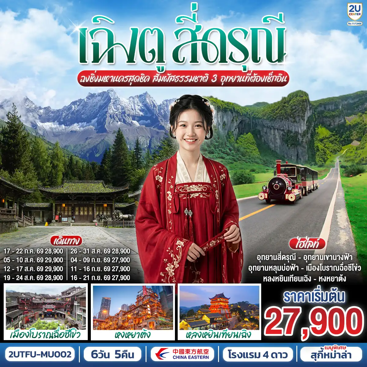 ทัวร์จีน 6 วัน 5 คืน-กรุงเทพฯ สนามบินสุวรรณภูมิ (MU5036 : 19.15 - 22.55) - สนามบินเฉิงตูเทียนฟู่ - เฉิงตู - อุทยานสี่ดรุณี เส้นทางหุบเขาซวงเฉียวโกว (รวมรถอุทยาน) - ตูเจียงเยี่ยน - จตุรัสหยางเทียนหวู่ - รูปปั้นหมีแพนด้านอนเซลฟี่ - ฉงชิ่ง - เมืองโบราณฉื่อชีโข่ว - ชมรถไฟฟ้าทะลุตึก - ชมวิวหงหยาต้ง - ฉงชิ่ง - อู่หลง - อุทยานแห่งชาติหลุมบ่อฟ้า (รวมลงลิฟต์แก้ว+รถอุทยาน+รถกอล์ฟ) - อุทยานเขานางฟ้า (รวมรถราง) - ฉงชิ่ง - ตรอกบันได 18 ขั้น - ถนนคนเดินเจียฟางเป่ย - เฉิงตู (สถานีรถไฟฟ้าความเร็วสูง) - หลงหยินเทียนเฉิง - หมีแพนด้าปีตึกIFS - ถนนไท่กู๋หลี่ - ถนนคนเดินซุนซีลู่ - สนามบินเทียนฟู่ เฉิงตู - (MU5035 : 16.05 - 18.10) กรุงเทพฯ (สนามบินสุวรรณภูมิ) OPTION : ล่องเรือแม่น้ำแยงซีและแม่น้ำเจียหลิงเจียงชมวิวคํ่าคืนฉงชิ่ง 300 RMB-ท่าน