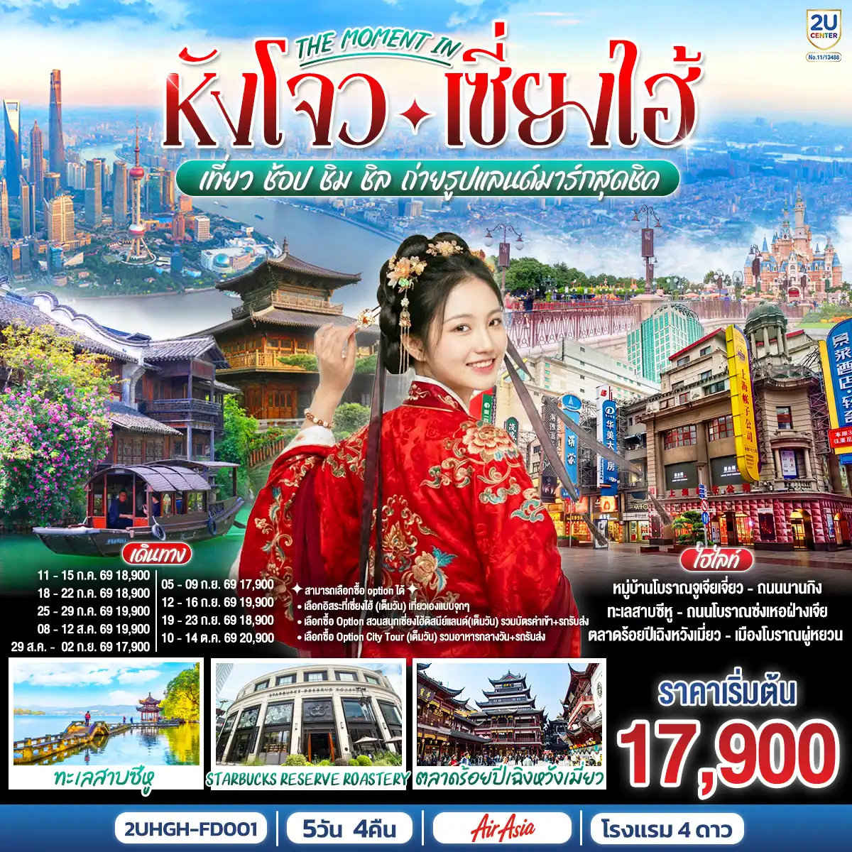 ทัวร์จีน 5 วัน 4 คืน-สามารถเลือกซื้อ option ได้ 1. เลือกอิสระที่เซี่ยงไฮ้ (เต็มวัน) เที่ยวเองแบบจุกๆ 2. เลือกซื้อ Option สวนสนุกเซี่ยงไฮ้ดิสนีย์แลนด์(เต็มวัน) รวมบัตรค่าเข้า+รถรับส่ง 3. เลือกซื้อ Option City Tour (เต็มวัน) รวมอาหารกลางวัน+รถรับส่ง