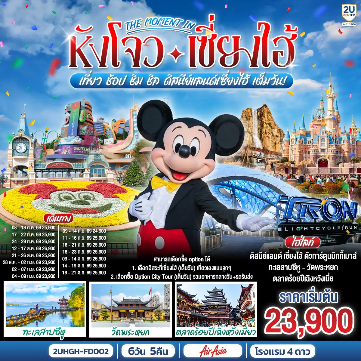 ทัวร์จีน 6 วัน 5 คืน-สามารถเลือกซื้อ option ได้ 1. เลือกอิสระที่เซี่ยงไฮ้ (เต็มวัน) เที่ยวเองแบบจุกๆ 2. เลือกซื้อ Option City Tour (เต็มวัน) รวมอาหารกลางวัน+รถรับส่ง