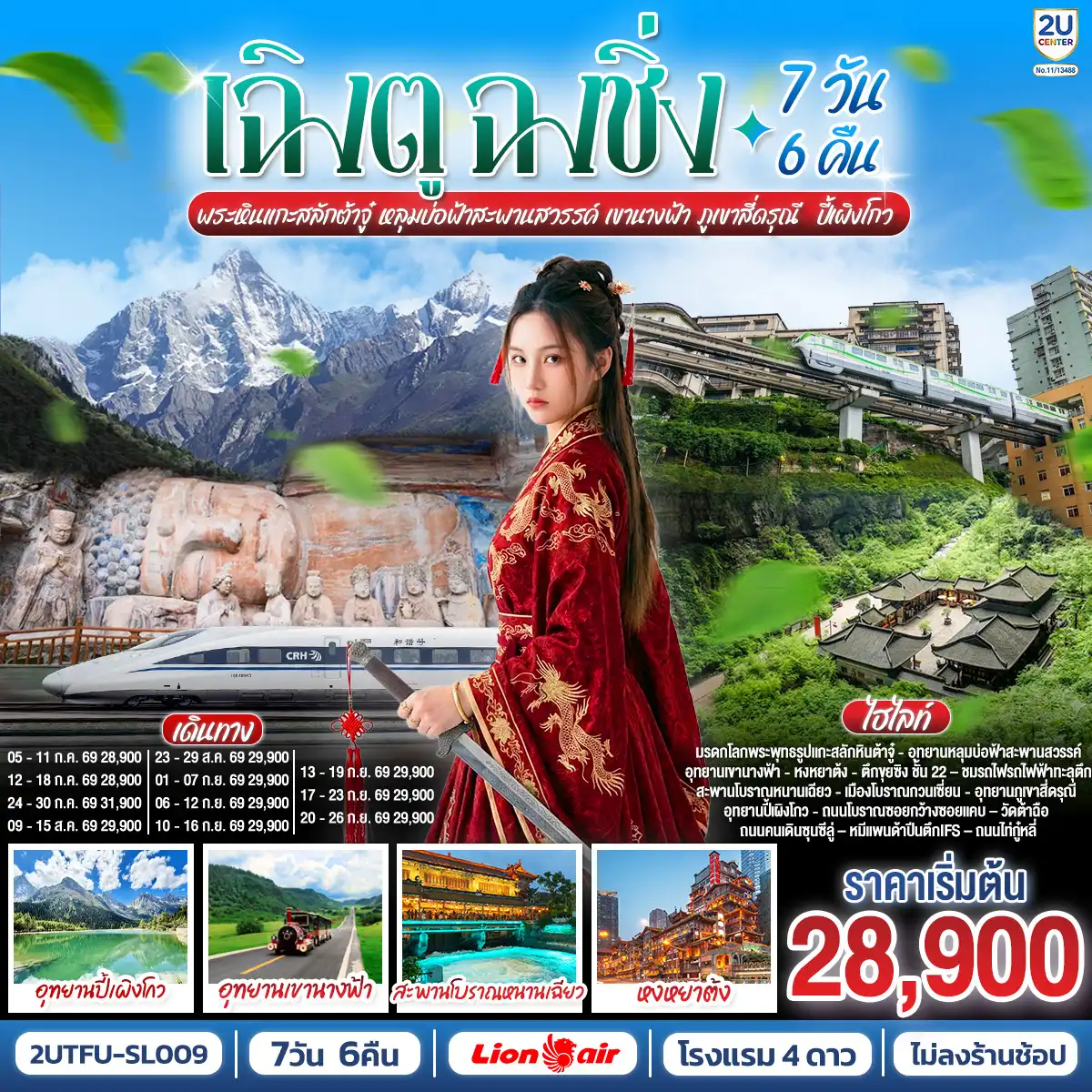 ทัวร์จีน 7 วัน 6 คืน-เฉิงตู - ต้าจู๋ - พระพุทธรูปแกะสลักหินต้าจู๋ เขาเป๋าติ่ง(รวมรถแบตเตอรี่) - เมืองอู่หลง - อุทยานหลุมบ่อฟ้าสะพานสวรรค์(รวมรถอุทยาน+ลิฟต์+รถแบตเตอรี่+ระเบียงแก้ว - อุทยานเขานางฟ้า(รวมรถไฟเล็ก) - หงหยาต้ง - เมืองฉงชิ่ง - ตึกขุยซิง ชั้น 22 - ชมรถไฟรถไฟฟ้าทะลุตึก - นั่งรถไฟความเร็วสูงกลับเฉิงตู - สะพานโบราณหนานเฉียว - เมืองโบราณกวนเซี่ยน - เมืองตูเจียงเยี่ยน - อุทยานภูเขาสี่ดรุณี ซวงเฉียวโกว(รวมรถอุทยาน) - อุทยานปี้เผิงโกว(รวมรถอุทยาน) - เมืองเฉิงตู - ถนนโบราณซอยกว้างซอยแคบ - วัดต้าฉือ - ถนนคนเดินซุนซีลู่ - หมีแพนด้าปีนตึกIFS - ถนนไท่กู๋หลี่ - สนามบินเฉิงตูเทียนฟู่ (SL933: 20.30-22.35) - กรุงเทพฯ (สนามบินดอนเมือง) เมนูพิเศษ: สุกี้หม้อไฟหมาล่า - เป็ดปักกิ่ง