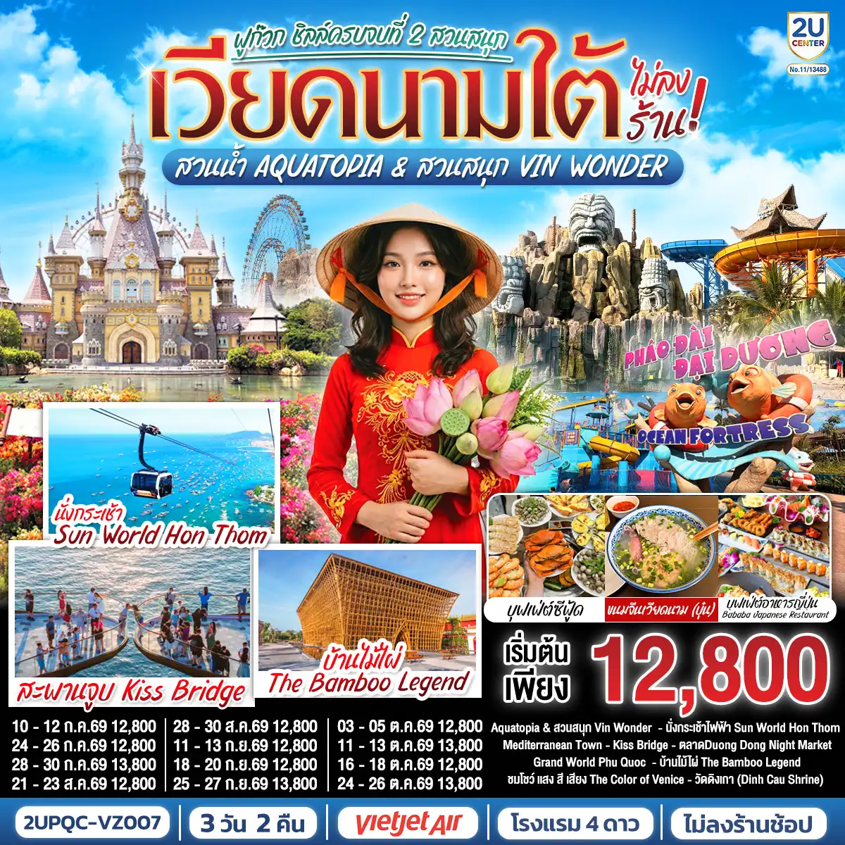 ทัวร์เวียดนาม 3 วัน 2 คืน-- เที่ยวครบ 2 สวนสนุก สวนน้ำ Aquatopia & สวนสนุก Vin Wonder - นั่งกระเช้าไฟฟ้าชมวิวข้ามทะเลที่ยาวอันดับ 1 ของโลก สู่ Sun World Hon Thom - ถ่ายภาพ Mediterranean Town และแลนด์มาร์คใหม่ Kiss Bridge - ช้อปปิ้ง Duong Dong Night Market - เวนิสแห่งเวียดนาม Grand World Phu Quoc - ชมงานศิลป์บ้านไม้ไผ่ The Bamboo Legend - ชมโชว์ แสง สี เสียง “The Color of Venice - ขอพรเพิ่มความเป็นสิริมงคลที่วัดดิงเกา (Dinh Cau Shrine) -เมนู พิเศษ ขนมจีนซีฟู้ด สไตล์ เวียดนาม , อิ่มอร่อยไปกับบุฟเฟ่ต์ซีฟู้ด Bababa Japanese Restaurant - พักดีโรงแรมระดับ 4 ดาว VinHolidays Fiesta - ใจกลาง Grand World