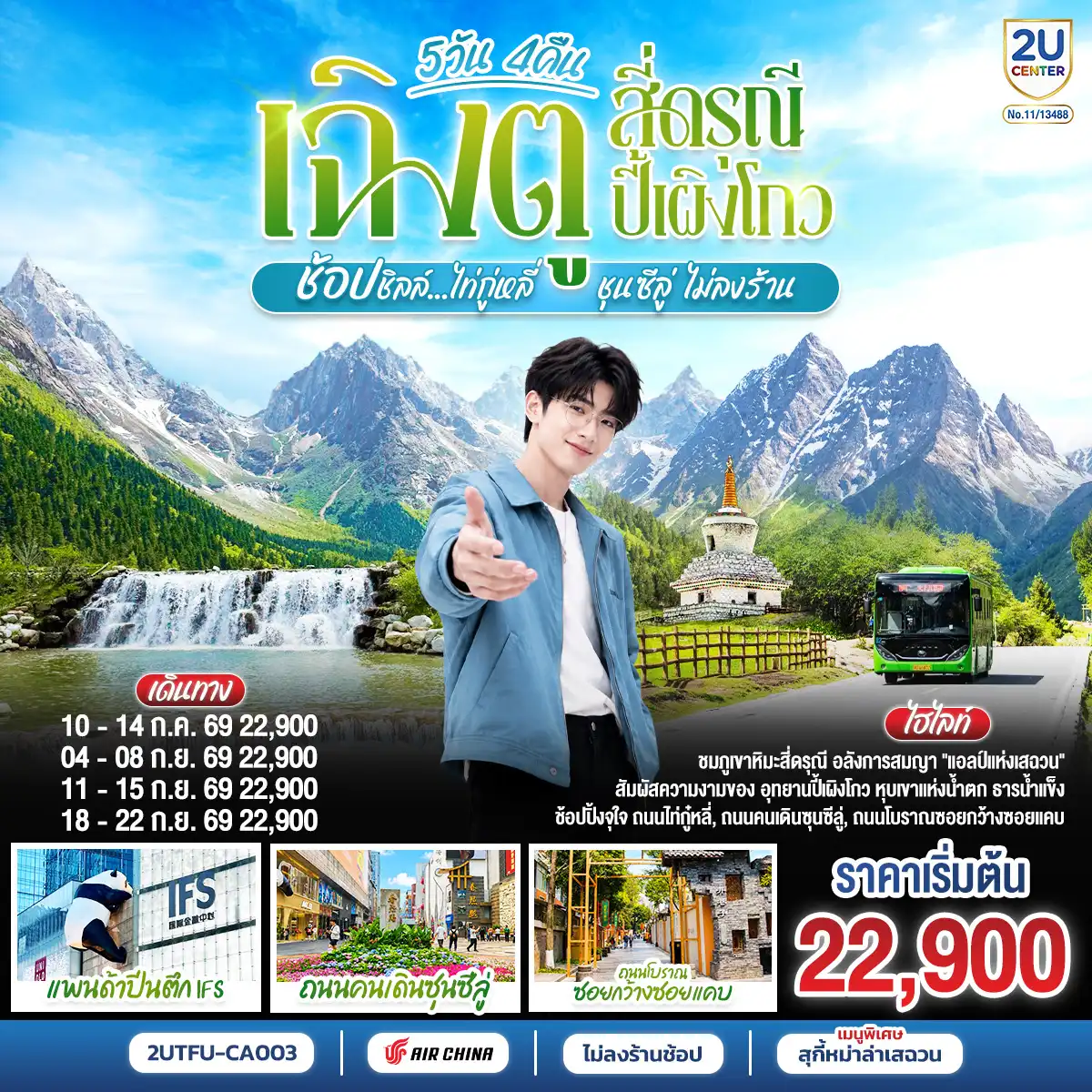 ทัวร์จีน 5 วัน 4 คืน-เฉิงตู - อุทยานสี่ดรุณี ซวงเฉียวโกว - เมืองตูเจียงเอี้ยน - อุทยานปี้เผิงโกว - เมืองตูเจียงเอี้ยน - วัดต้าฉือ - หมีแพนด้ายักษ์ปีนตึกIFS - อิสระช้อปปิ้งถนนไท่กู่หลี่ - ถนนคนเดินชุนซีลู่ + POP MART - ถนนโบราณซอยกว้างซอยแคบ - เมนูพิเศษสุกี้หมาล่าเสฉวน