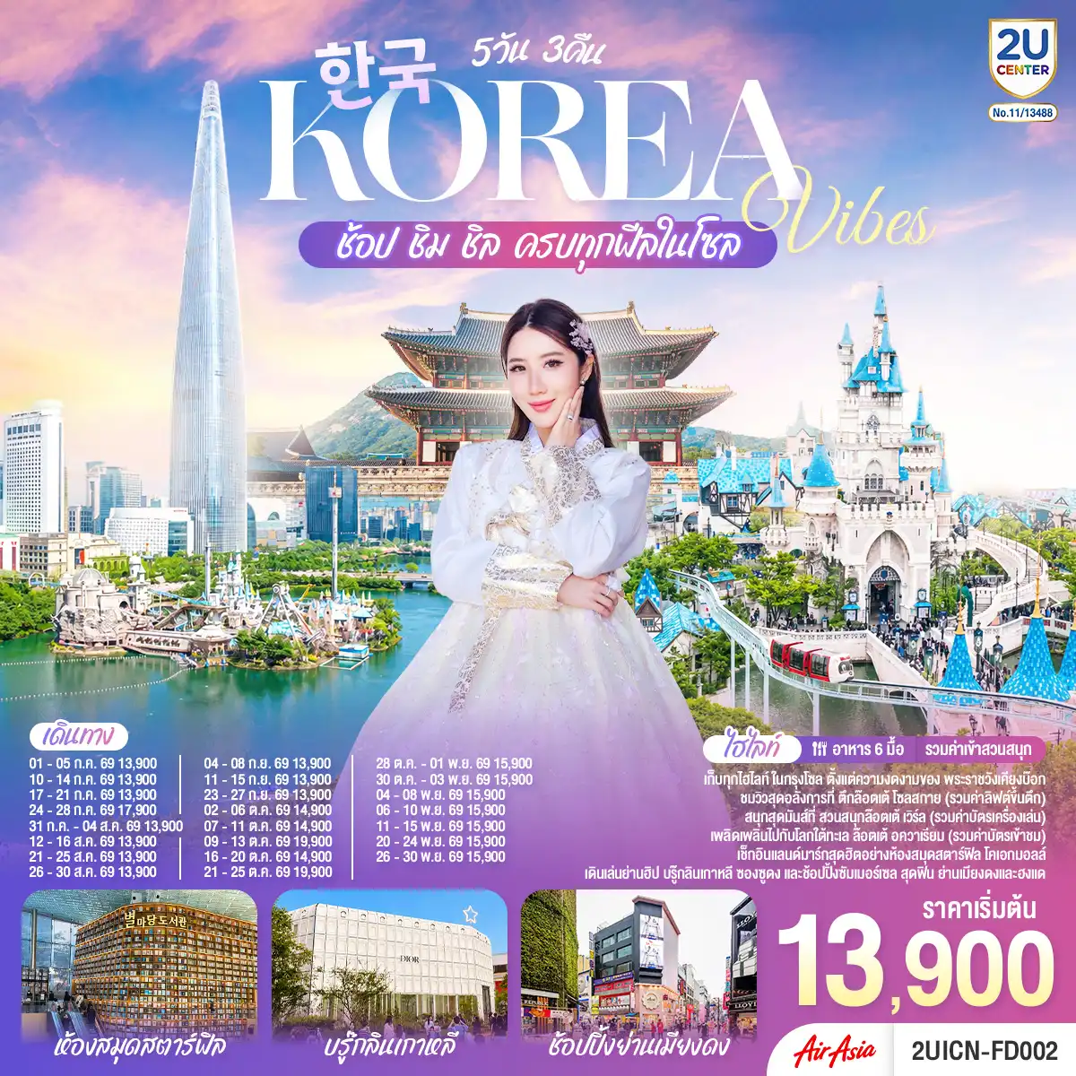 ทัวร์เกาหลีใต้ 5 วัน 3 คืน-เก็บทุกไฮทไลท์ ในกรุงโซล ตั้งแต่ความงดงามของ พระราชวังเคียงบ๊อก ชมวิวสุดอลังการที่ ตึกล๊อตเต้ โซลสกาย ( Lotte seoul sky ), และสนุกสุดมันส์ที่ สวนสนุกล๊อตเต้ เวิร์ล Lotte adventure world เช็กอินแลนด์มาร์กสุดฮิตอย่างห้องสมุดสตาร์ฟิล โคเอกมอลล์ เดินเล่นย่านฮิป บรู๊กลินเกาหลี ซองซูดง และช้อปปิ้งซัมเมอร์เซล สุดฟิน ย่านเมียงดง