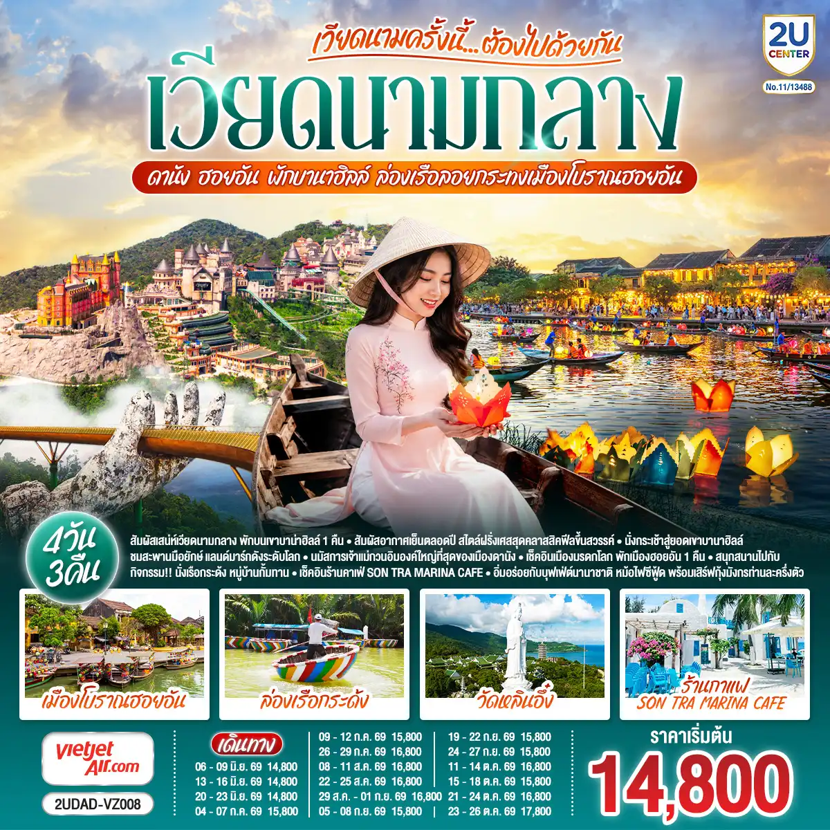 ทัวร์เกาหลีใต้ 4 วัน 3 คืน-- สัมผัสเสน่ห์เวียดนามกลาง พักบนเขาบาน่าฮิลล์ 1 คิน - สัมผัสอากาศเย็นตลอดปี สไตล์ฝรั่งเศสสุดคลาสสิคฟีลขึ้นสวรรค์ - นั่งกระเช้าสู่ยอดเขาบานาฮิลล์ - ชมสะพานมือยักษ์ แลนด์มาร์กดังระดับโลก - นมัสการเจ้าแม่กวนอิมองค์ใหญ่ที่สุดของเมืองดานัง - เช็คอินเมืองมรดกโลก พักเมืองฮอยอัน 1 คืน -สนุกสนานไปกับกิจกรรม!!นั่งเรือกระด้ง หมู่บ้านกั้มทาน -เช็คอินร้านคาเฟ่ SON TRA MARINA CAFÉ - อิ่มอร่อยกับบุฟเฟ่ต์นานาชาติ , - หม้อไฟซีฟู้ด พร้อมเสิร์ฟกุ้งมังกรท่านละครึ่งตัว <br> เที่ยวสบาย (บินสาย-กลับบ่าย) <br> VZ960 สุวรรณภูมิ (BKK) - ดานัง (DAD) (10:50-12:30) <br> VZ961 ดานัง (DAD) - สุวรรณภูมิ (BKK) (13:15-15:00)