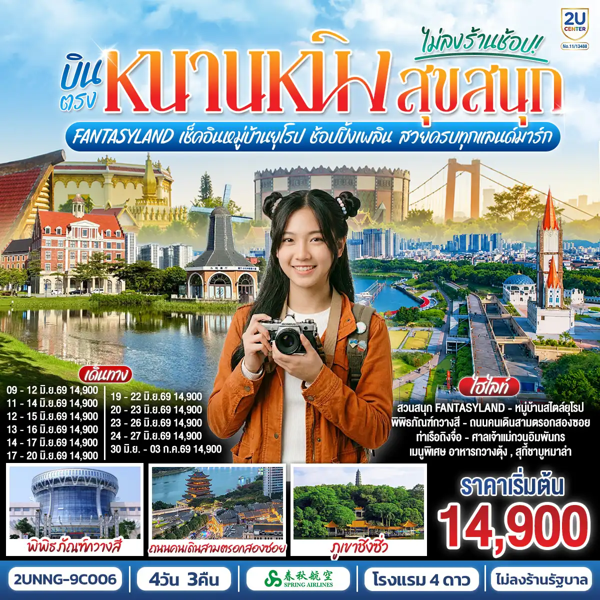 ทัวร์จีน 4 วัน 3 คืน-กรุงเทพฯ(สนามบินสุวรรณภูมิ) - สนามบินหนานหนิง (9C6466 BKK15.15 - NNG 18.25) หนานหนิง-เช็คอินท่าเรือถิงจื่อยามค่ำคืน-สวนสนุก FANTASYLAND เต็มวัน-เขาชิงซิ๋ว-ศาลเจ้าแม่กวนอิมพันกร-ชมเทศกาลดอกไม้ 4ฤดูกาล-พิพิธภัณฑ์กวางสี-อิสระช้อปปิ้งถนนคนเดินสามตรอกสองซอย+POP MARTOPTION : ล่องเรือแม่น้ำหยงเจียงชมวิวกลางคืน 200 RMB-ท่าน-หมู่บ้านไสตล์ยุโรปทะเลสาบหมิงเยว่สนามบินหนานหนิง - กรุงเทพฯ (สนามบินสุวรรณภูมิ) (9C6465 NNG 12.55 -BKK 14.15)
