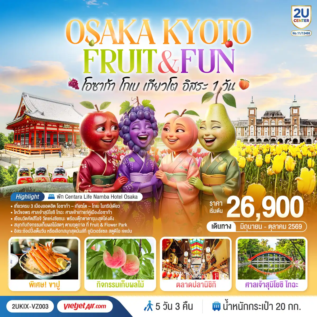 ทัวร์ญี่ปุ่น 5 วัน 3 คืน-สัมผัสเสน่ห์โอซาก้า - โกเบ - เกียวโต ครบทั้งสายมู วัฒนธรรม ธรรมชาติ และช้อปปิ้ง เพลิดเพลินกับกิจกรรมเก็บผลไม้ และชิมของอร่อยชื่อดังแห่งญี่ปุ่น อิสระเต็มวันเลือกช้อปปิ้งในโอซาก้า หรือทัวร์เสริม สนุกสุดมันส์ที่ Universal Studios Japan ตามอัธยาศัย พิเศษพักออนเซ็น พร้อมบุฟเฟ่ต์ขาปู และพัก CENTARA LIFE NAMBA OSAKA 2 คืน