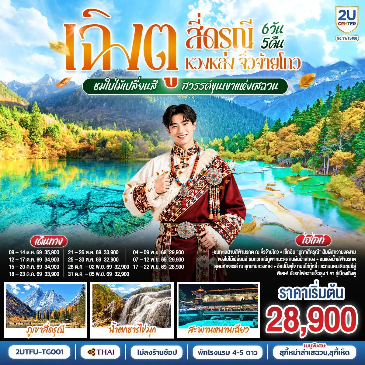 ทัวร์จีน 6 วัน 5 คืน-เฉิงตู - ตูเจียงเอี้ยน - เมืองโบราณกวนเสี้ยน - สะพานหนานเฉียว - ชมแสงสียามค่ำคืน Blue Tears - สี่ดรุณี หุบเขาซวงเฉียวโกว - อุทยานหวงหลง - อุทยานจิ่วจ้ายโกว - ชมโชว์ธิเบต - นั่งรถไฟความเร็วสูงกลับเฉิงตู - วัดต้าฉือ - ถนนไท่กู่หลี่ - หมีแพนด้ายักษ์ปีนตึกIFS - ช้อปปิ้งถนนคนเดินชุลซีลู่ - PANDA POST OFFICE - เมนูพิเศษ! สุกี้หมาล่าเสฉวน, สุกี้เห็ด
