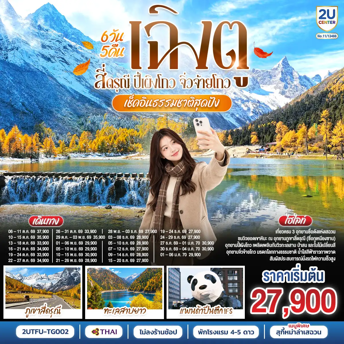 ทัวร์จีน 6 วัน 5 คืน-เฉิงตู - ตูเจียงเอี้ยน - สะพานหนานเฉียว - ชมแสงสียามค่ำคืน Blue Tears - ภูเขาสี่ดรุณี (หุบเขาซวงเฉียวโกว) - อุทยานปี้เผิงโกว - จิ่วจ้ายโกว - นั่งรถไฟกลับเฉิงตู - ถนนไท่กู่หลี่ - หมีแพนด้ายักษ์ปีนตึกIFS - ถนนคนเดินชุนซีลู่ - ถนนโบราณซอยกว้างซอยแคบ+POP MART - เมนูพิเศษ!!! สุกี้หม่าล่าเสฉวน