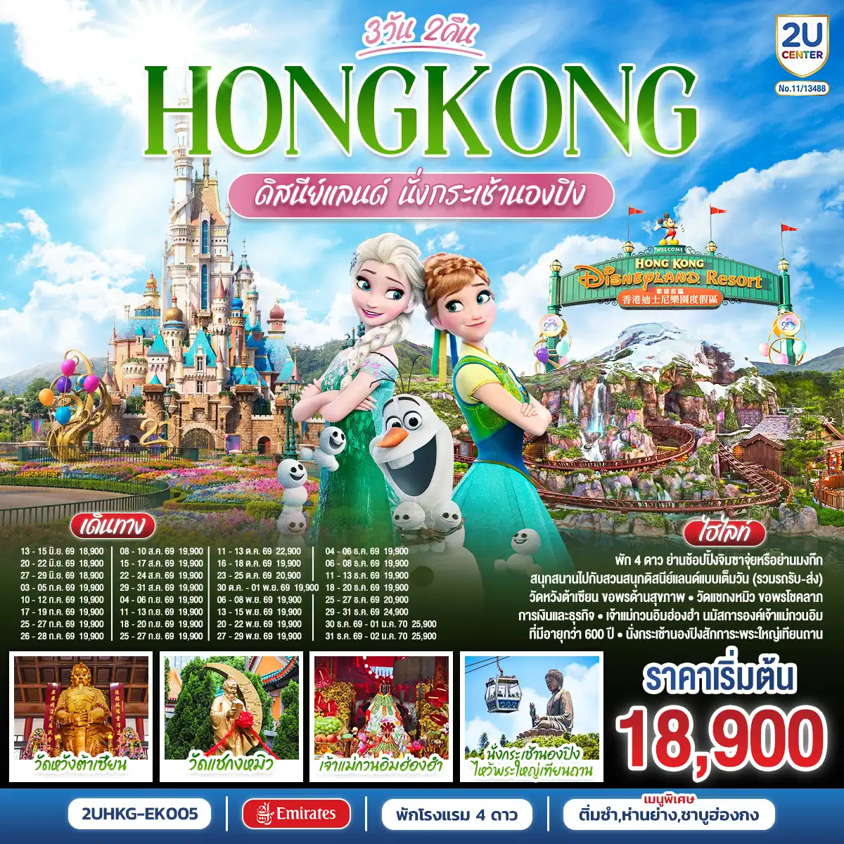 ทัวร์ฮ่องกง 3 วัน 2 คืน-สนุกสนานเต็มอิ่มกับสวนสนุก ดิสนีย์แลนด์ - นั่งกระเช้านองปิงสักการะพระใหญ่โป่วหลิน - วัดเจ้าแม่กวนอิมฮ่องฮำ ขอพรเรื่องเงิน ทรัพย์สิน และความมั่งคั่ง - วัดแชกงหมิว ขอพรเทพเจ้าแชกงปกป้องปัดเป่าอุปสรรค -วัดหวังต้าเซียน ขอพรสุขภาพ ความรัก