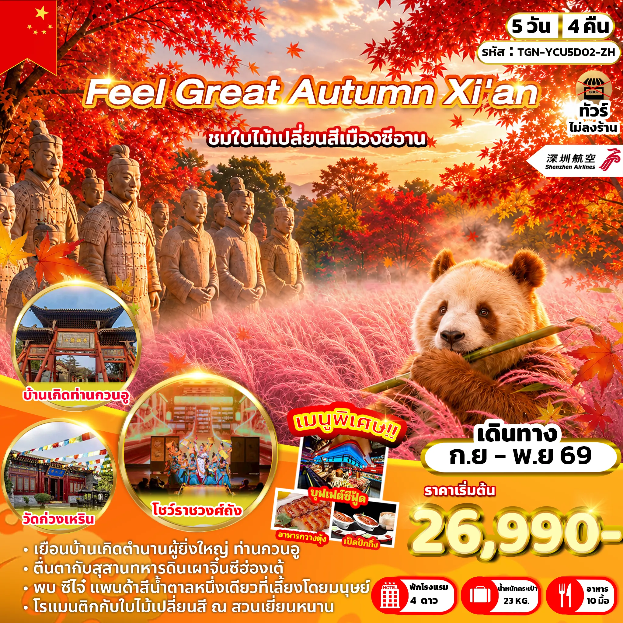 China Tour 5 Day 4 Night-เมืองหยุนเฉิง - ศาลเจ้าบรรพบุรุษท่านกวนอู - เมืองซีอาน - สุสานทหารดินเผาจิ๋นซีฮ่องเต้(รวมรถแบตเตอรี่) - ผ่านชมกำแพงเมืองซีอาน - ผ่านชมจัตุรัสหอระฆังและหอกลองซีอาน - อุทยานวิทยาศาสตร์สี่สมบัติแห่งเทือกเขาฉินหลิ่ง - ชมใบไม้เปลี่ยนสี ณ สวนเยี่ยนหนาน - เจดีย์ห่านป่าใหญ่(ไม่ขึ้นด้านบนเจดีย์) - ถนนคนเดินต้าถังปู๋เย่เฉิง - ชมโชว์ราชวงศ์ถัง(รวมค่าเข้าชม) - วัดก่วงเหริน - ชมหญ้าหมอกชมพูและใบไม้เปลี่ยนสี ณ อุทยานโบราณสถานแห่งชาตินครหลวงฮั่นฉางอาน - เมืองหยุนเฉิง -ห้างอู่เยว่