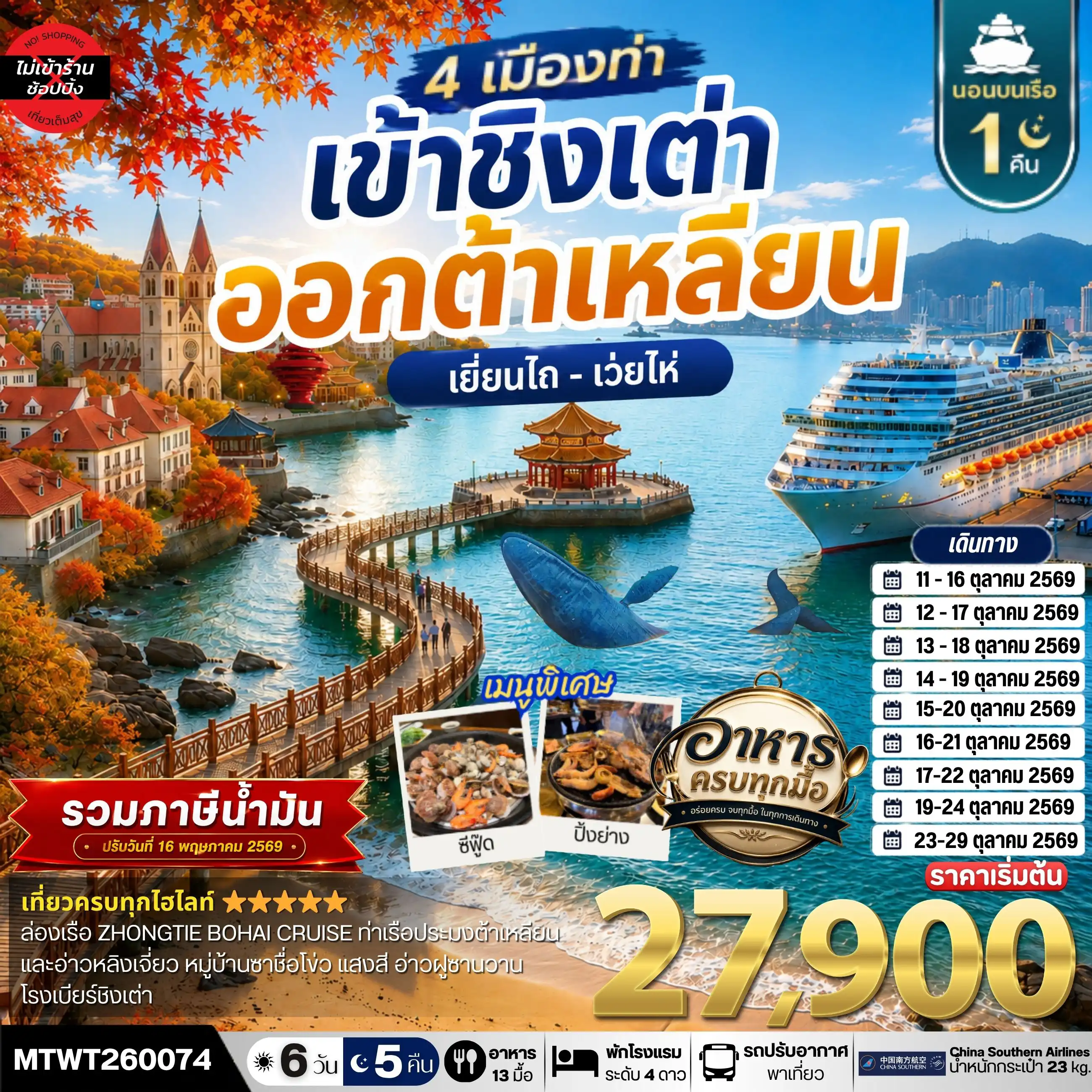 ทัวร์จีน 6 วัน 5 คืน-4 เมืองท่า ครบไฮไลท์ ใบไม้เปลี่ยนสี ชิงเต่า-เว่ยไห่- เยียนไถ-ต้าเหลียน สะพานจ้านเฉียว-จตุรัส 4 พฤษภา-โรงเบียร์ชิงเต่า-หมู่บ้านประมงซาจื่อโข่ว-วาฬเกยตื้น ท่าเรือประมงหู่ทาน-อ่าวหลิงเจี่ยว-ท่าเรือโรแมนติก-ถนนรัสเซีย-ถนนญี่ปุ่น-คลองเวนิสตะวันออก 6 วัน 5 คืน CZ *นอนบนเรือ 1 คืน*
