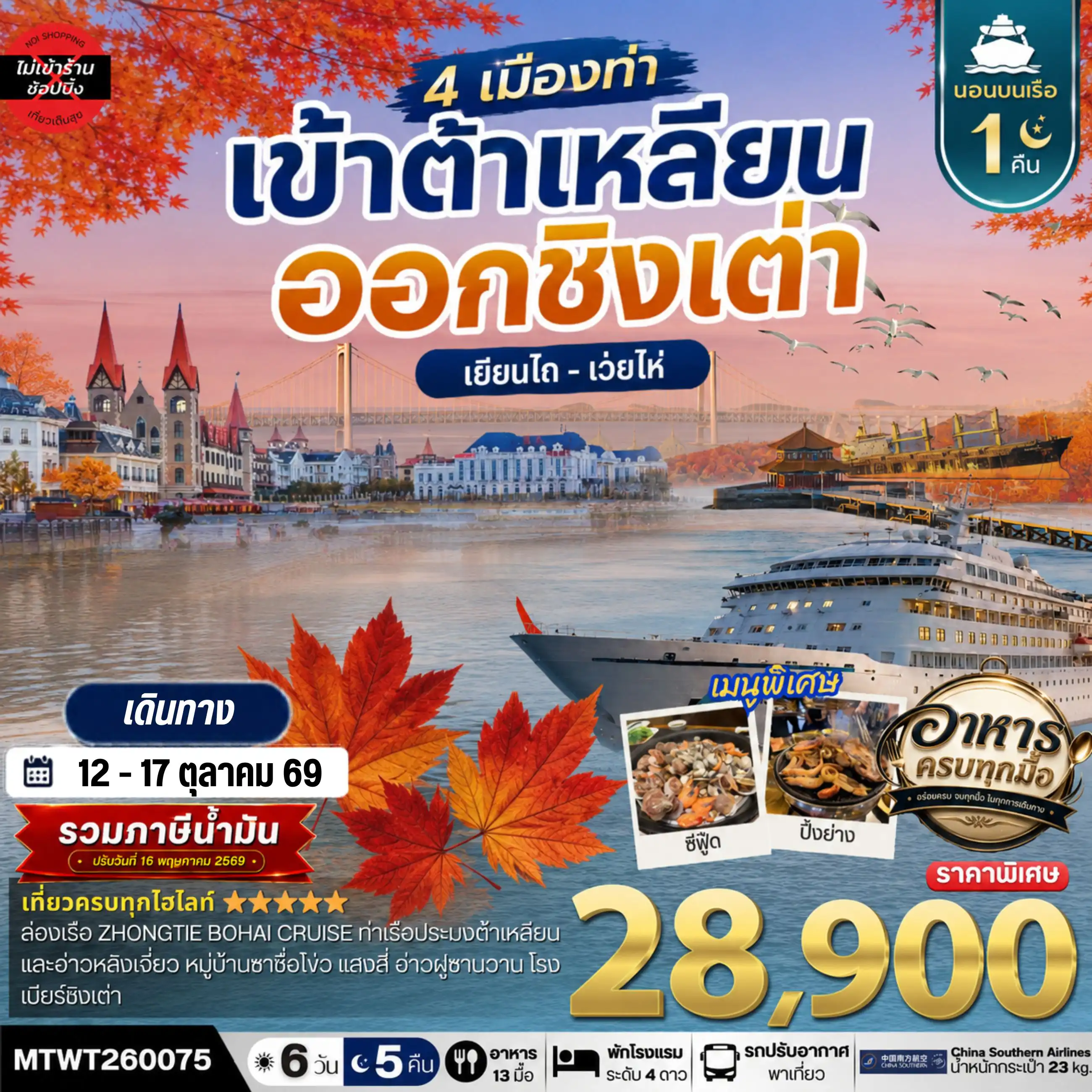 ทัวร์จีน 6 วัน 5 คืน-เที่ยวเมืองวิวยุโรปสุดโรแมนติก ช่วงใบไม้เปลี่ยนสี เมืองต้าเหลียน-เวนิสตะวันออก-จัตุรัสชิงไห่-ถนนญี่ปุ่น-ถนนรัสเซีย ท่าเรือประมง-อ่าวหลิงเจี่ยว-ชิมและเก็บราสเบอร์รี่สดจากต้น เมืองชิงเต่า สะพานจ้านเฉียว โบสถ์เซนต์ไมเคิล โรงเบียร์ชิงเต่า หมู่บ้านประมงซาจื่อโข่ว จัตุรัส 4 พฤษภา เรือบลูเวย์ ปลาวาฬเกยตื้น 6 วัน 5 คืน นอนบนเรือ 1 คืน *เที่ยวเต็มสุข ไม่เข้าร้าน* CZ