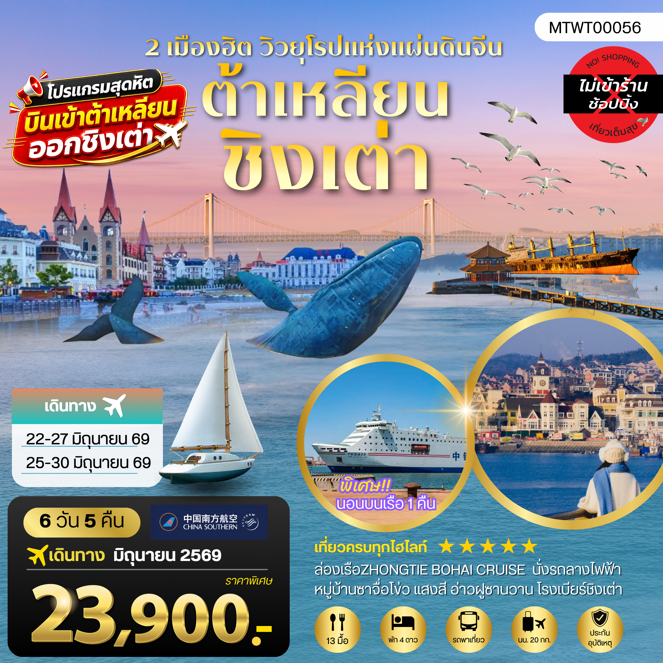 ทัวร์จีนเดือนกรกฎาคม 6 วัน 5 คืน-เที่ยวสองเมืองวิวยุโรปสุดโรแมนติก เมืองต้าเหลียน เวนิสตะวันออก จัตุรัสชิงไห่ ถนนญี่ปุ่น ถนนรัสเซีย เมืองชิงเต่า สะพานจ้านเฉียว โบสถ์เซนต์ไมเคิล โรงเบียร์ชิงเต่า หมู่บ้านประมงซาจื่อโข่ว จัตุรัส 4 พฤษภา เรือบลูเวย์ ปลาวาฬเกยตื้น 6 วัน 5 คืน นอนบนเรือ 1 คืน