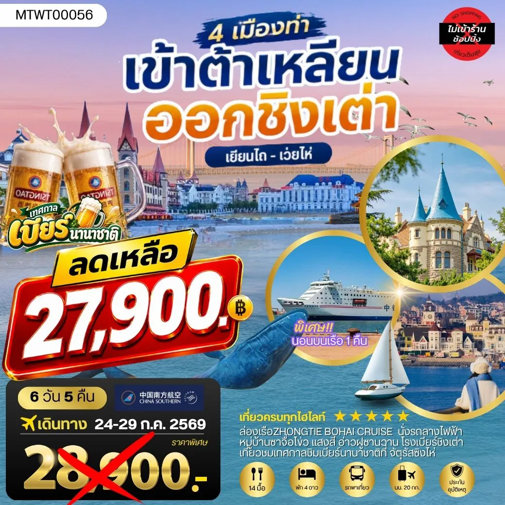 China Tour 6 Day 5 Night-เที่ยวสองเมืองวิวยุโรปสุดโรแมนติก เมืองต้าเหลียน เวนิสตะวันออก จัตุรัสชิงไห่ ถนนญี่ปุ่น ถนนรัสเซีย เมืองชิงเต่า สะพานจ้านเฉียว โบสถ์เซนต์ไมเคิล โรงเบียร์ชิงเต่า หมู่บ้านประมงซาจื่อโข่ว จัตุรัส 4 พฤษภา เรือบลูเวย์ ปลาวาฬเกยตื้น 6 วัน 5 คืน นอนบนเรือ 1 คืน