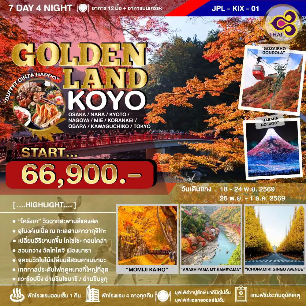 ทัวร์ญี่ปุ่น 7 วัน 4 คืน-เช็คอินจุดชมใบไม้เปลี่ยนสียอดฮิต 