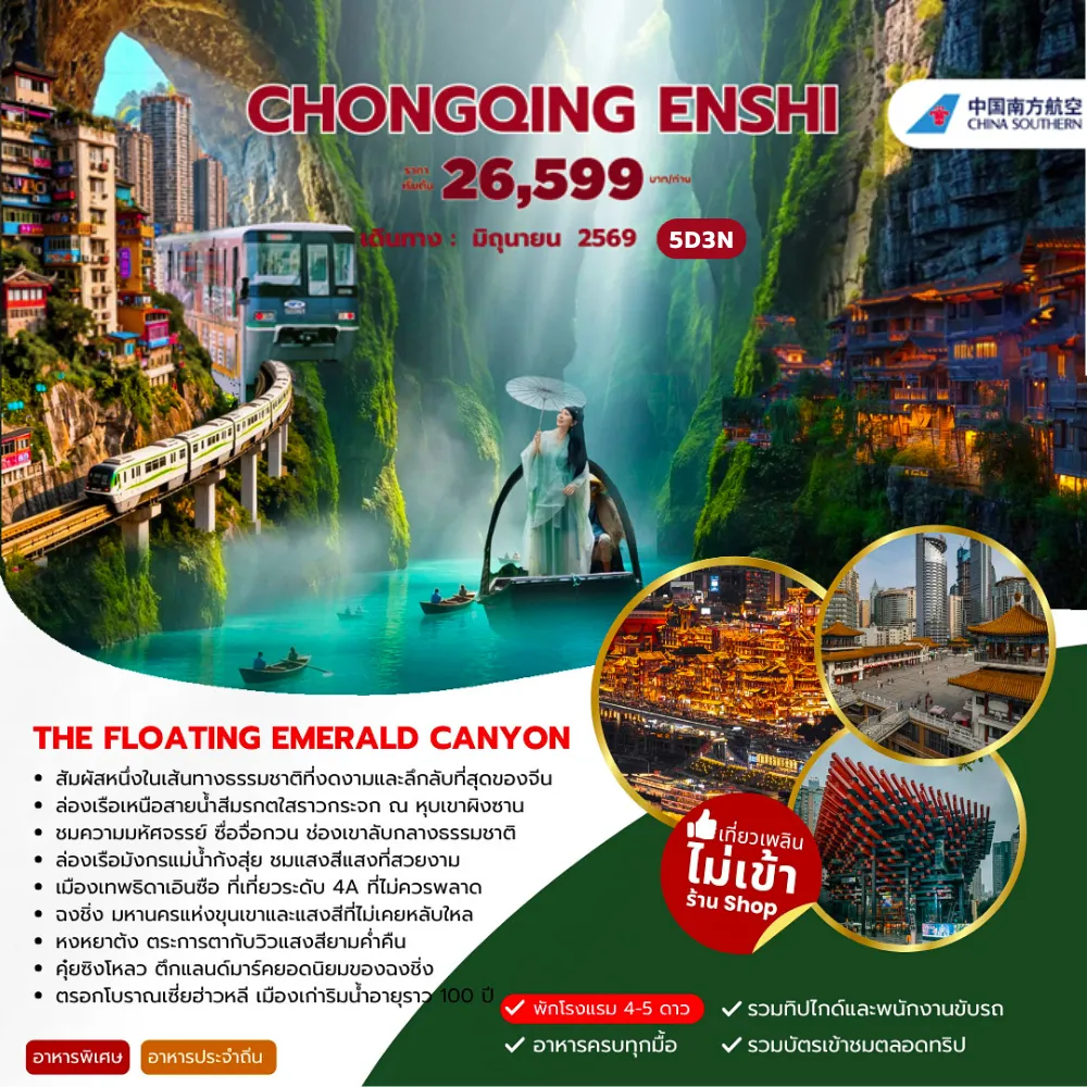 China Tour 5 Day 4 Night-สัมผัสหนึ่งในเส้นทางธรรมชาติที่งดงามและลึกลับที่สุดของจีน ล่องเรือเหนือสายน้ำสีมรกตใสราวกระจก ณ หุบเขาผิงชาน ชมความมหัศจรรย์ ซื่อจื่อกวน ช่องเขาลับกลางธรรมชาติ ล่องเรือมังกรแม่น้ำกังสุ่ย ชมแสงสีแสงที่สวยงาม เมืองเทพธิดาเอินซือ ที่เที่ยวระดับ 4A ที่ไม่ควรพลาด ฉงซิ่ง มหานครแห่งขุนเขาและแสงสีที่ไม่เคยหลับใหล หงหยาตั้ง ตระการตากับวิวแสงสียามค่ำคืน คุ๋ยซิงโหลว ตึกแลนด์มาร์คยอดนิยมของฉงซิ่ง ตรอกโบราณเซี่ยฮ่าวหลี เมืองเก่าริมน้ำอายุราว 100 ปี