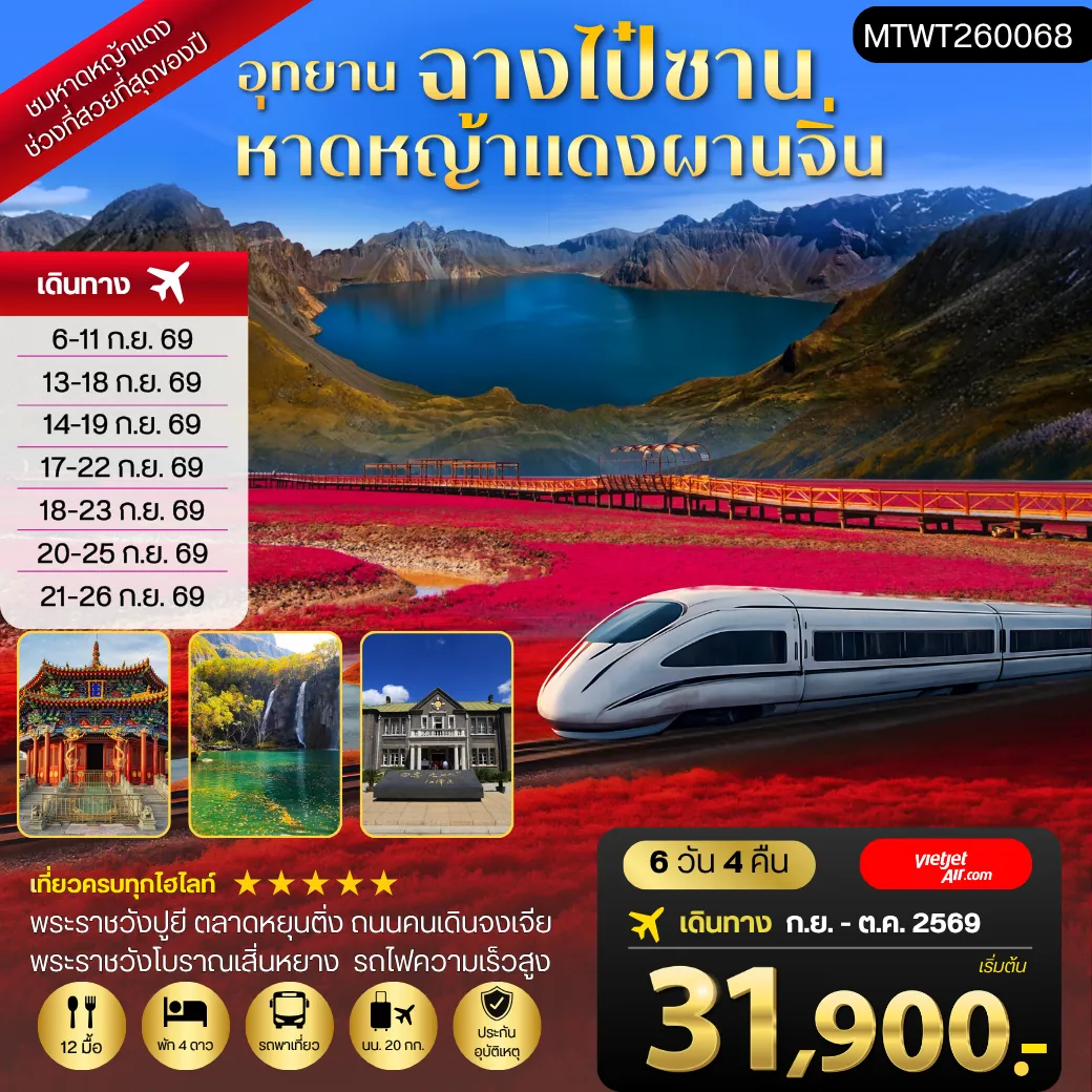 ทัวร์จีน 6 วัน 4 คืน-อุทยานฉางไป๋ซาน ขึ้นชมทะเลสาบเทียนฉือ ชมความมหัศจรรย์ของหาดหญ้าแดงผานจิ่น พระราชวังปูยี เมืองโบราณเสิ่นหยาง นั่งรถไฟความเร็วสูง ปักกิ่ง 6 วัน 4 คืน บิน *เที่ยวเต็มสุข ไม่เข้าร้าน* VZ