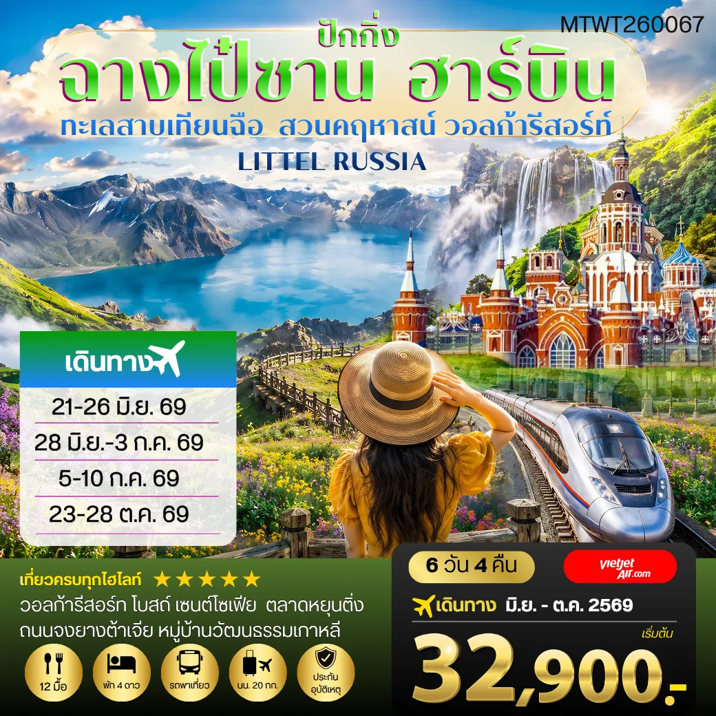 ทัวร์จีน 6 วัน 4 คืน-ปักกิ่ง อุทยานฉางไป๋ซาน ทะเลสาบเทียนฉือ เมืองฮาร์บิน สวนคฤหาสน์ วอลก้ารีสอร์ท LITTEL RUSSIA โบสถ์เซนต์โซเฟีย ถนนจงยัง 6 วัน 4 คืน บิน VZ