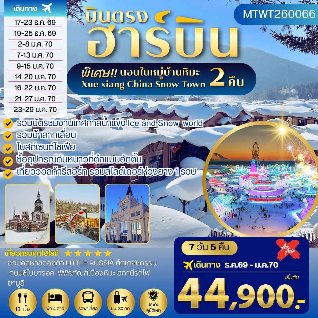China Tour -ฮาร์บิน-ชมงานเทศกาลน้ำแข็ง-รวมม้าลากเลื่อน-ตึกเภสัชกรรมฮาร์บิน วอลก้ารีสอร์ท - ซื้ออุปกรณ์กันหนาวที่ตึกแมนฮัตตั้น-โบสถ์เซนต์โซเฟีย เต็มสุขนอนในหมู่บ้านหิมะ Xue xiang China Snow Town 7 วัน 5 คืน *นอนในหมู่บ้านหิมะ 2 คืน*