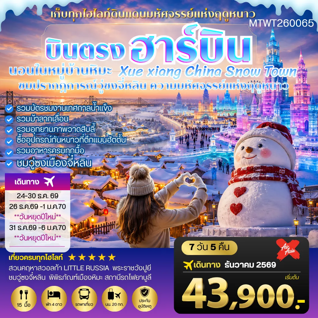 China Tour -ฮาร์บิน-ชมงานเทศกาลน้ำแข็ง-รวมม้าลากเลื่อน-รวมอุทยานภาพวาดสิบลี้ เต็มสุขนอนในหมู่บ้านหิมะ Xue xiang China Snow Town จี๋หลิน-ชมปรากฎการณ์วู่ซง ความมหัศจรรย์แห่งฤดูหนาว ซื้ออุปกรณ์กันหนาวที่ตึกแมนฮัตตั้น เก็บทุกไฮไลท์ดินแดนมหัศจรรย์แห่งฤดูหนาวในทริปเดียว 7 วัน 5 คืน *พาเที่ยวทุกวัน อาหารครบทุกมื้อ*
