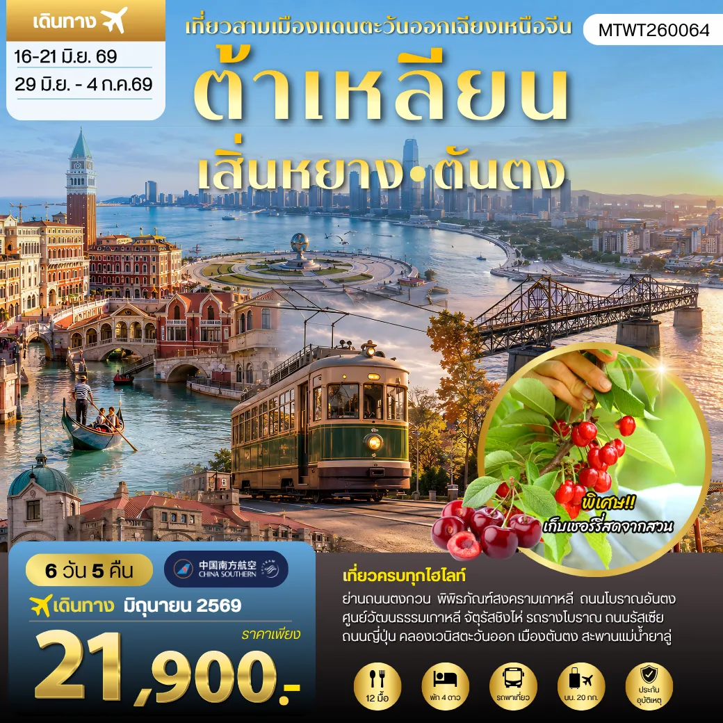 ทัวร์จีน 6 วัน 5 คืน-เที่ยวสามเมืองแดนตะวันออกเฉียงเหนือจีน เมืองเสิ่นหยาง ชมพระราชวังโบราณแมนจู เที่ยวเมืองต้าเหลียนแสนโรแมนติค ชมจัตุรัสชิงไห่ นั่งรถรางโบราณ ถนนรัสเซีย ถนนญี่ปุ่น คลองเวนิสตะวันออก เที่ยวเมืองตันตงเมืองลี้ลับ ติดพรมแดนเกาหลีเหนือ เด็ดชิมเชอรี่สดในสวนเชอรรี่ 6 วัน 5 คืน บิน CZ