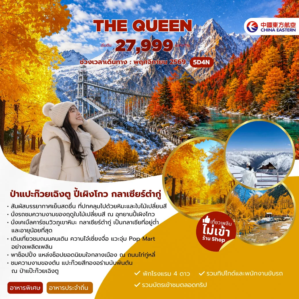 China Tour 5 Day 4 Night--สัมผัสบรรยากาศเย็นสดชื่น ที่ปกคลุมไปด้วยหิมะและใบไม้เปลี่ยนสี -นั่งรถชมความงามของฤดูใบไม้เปลี่ยนสี ณ อุทยานบี้เผิงโกว -นั่งเคเบิ้ลคาร์ชมวิวภูเขาหิมะ กลาเซียร์ต้ากู่ เป็นกลาเซียที่อยู่ต่ำ และอายุน้อยที่สุด -เดินเที่ยวชมถนนคนเดิน ควานไจ๋เซี่ยงจื่อ แวะจุ่ม Pop Mart อย่างเพลิดเพลิน - พาช็อปปิ้ง แหล่งช็อปยอดนิยมใจกลางเมือง ณ ถนนไท่กู่หลี่ - ชมความงามของต้น แปะก๊วยสีทองอร่ามนับพันต้น ณ ป่าแป๊ะก๊วยเฉิงตู