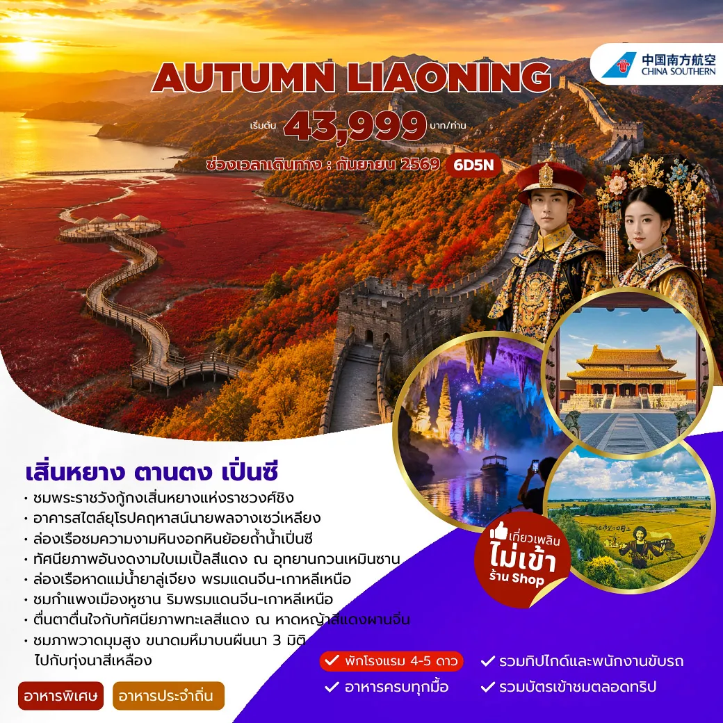 China Tour 6 Day 5 Night--ชมพระราชวังกู้กงเสิ่นหยางแห่งราชวงศ์ชิง -อาคารสไตล์ยุโรปคฤหาสน์นายพลจางเซว่เหลี่ยง -ล่องเรือชมความงามหินงอกหินย้อยถ้ำน้ำเปิ่นซี -ทัศนียภาพอันงดงามใบเมเปิ้ลสีแดง ณ อุทยานกวนเหมินชาน -ล่องเรือหาดแม่น้ำยาลู่เจียง พรมแดนจีน-เกาหลีเหนือ -ชมกำแพงเมืองหูซาน ริมพรมแดนจีน-เกาหลีเหนือ -ตื่นตาตื่นใจกับทัศนียภาพทะเลสีแดง ณ หาดหญ้าสีแดงผานจิ่น -ชมภาพวาดมุมสูง ขนาดมหึมาบนผืนนา 3 มิติ ไปกับทุ่งนาสีเหลือง