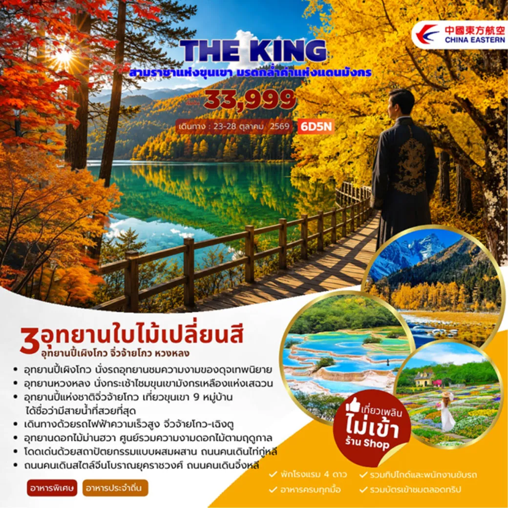 ทัวร์จีน 6 วัน 5 คืน-- อุทยานปี้เผิงโกว นั่งรถอุทยานชมความงามของดุจเทพนิยาย - อุทยานหวงหลง นั่งกระเข้าไชมขุนเขามังกรเหลืองเสอวน - อุทยานปี้แห่งชาติจิ่วจ้ายโกว เที่ยวขุนเขา 9 หมู่บ้าน ได้ชื่อว่ามีสายน้ำที่สวยที่สุด - เดินทางด้วยรถไฟฟ้าความเร็วสูง จิ่วจ้ายโกว-เฉิงตู - อุทยานดอกไม้ม่านฮวา ศูนย์รวมความงามดอกไม้ตามฤดูกาล - โดดเด่นด้วยสถาปัตยกรรมแบบผสมผสาน ถนนคนเดินไท่กู่หลี - ถนนคนเดินสไตล์จีนโบราณยุคราชวงศ์ ถนนคนเดินวิ่งหลี