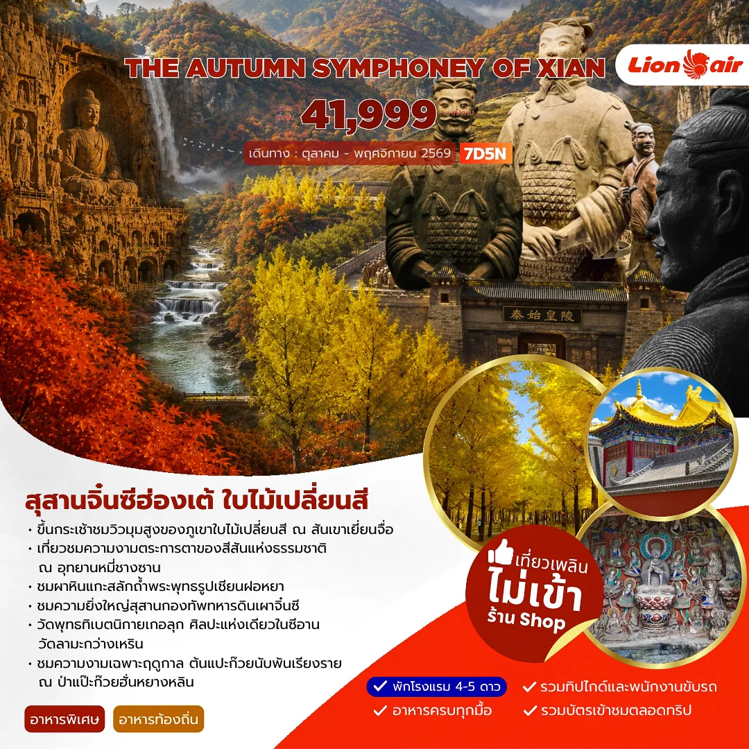 ทัวร์จีน 7 วัน 5 คืน--ขึ้นกระเช้าชมวิวมุมสูงของภูเขาใบไม้เปลี่ยนสี ณ สันเขาเยี่ยบจื่อ -เที่ยวชมความงามตระการตาของสีส้นแห่งธรรมชาติ ณ อุทยานหมี่ชางซาน -ชมผาหินแกะสลักถ้ำพระพุทธรูปเชียนฝอหยา -ชมความยิ่งใหญ่สุสานกองทัพทหารดินเผาจิ๋นซี -วัดพุทธทิเบตนิกายเกอลุก ศิลปะแห่งเดียวในชีอาน วัดลามะกว่างเหริน -ชมความงามเฉพาะฤดูกาล ต้นแปะก๊วยนับพันเรียงราย ณ ป่าแป๊ะก๊วยฮั่นหยางหลิน