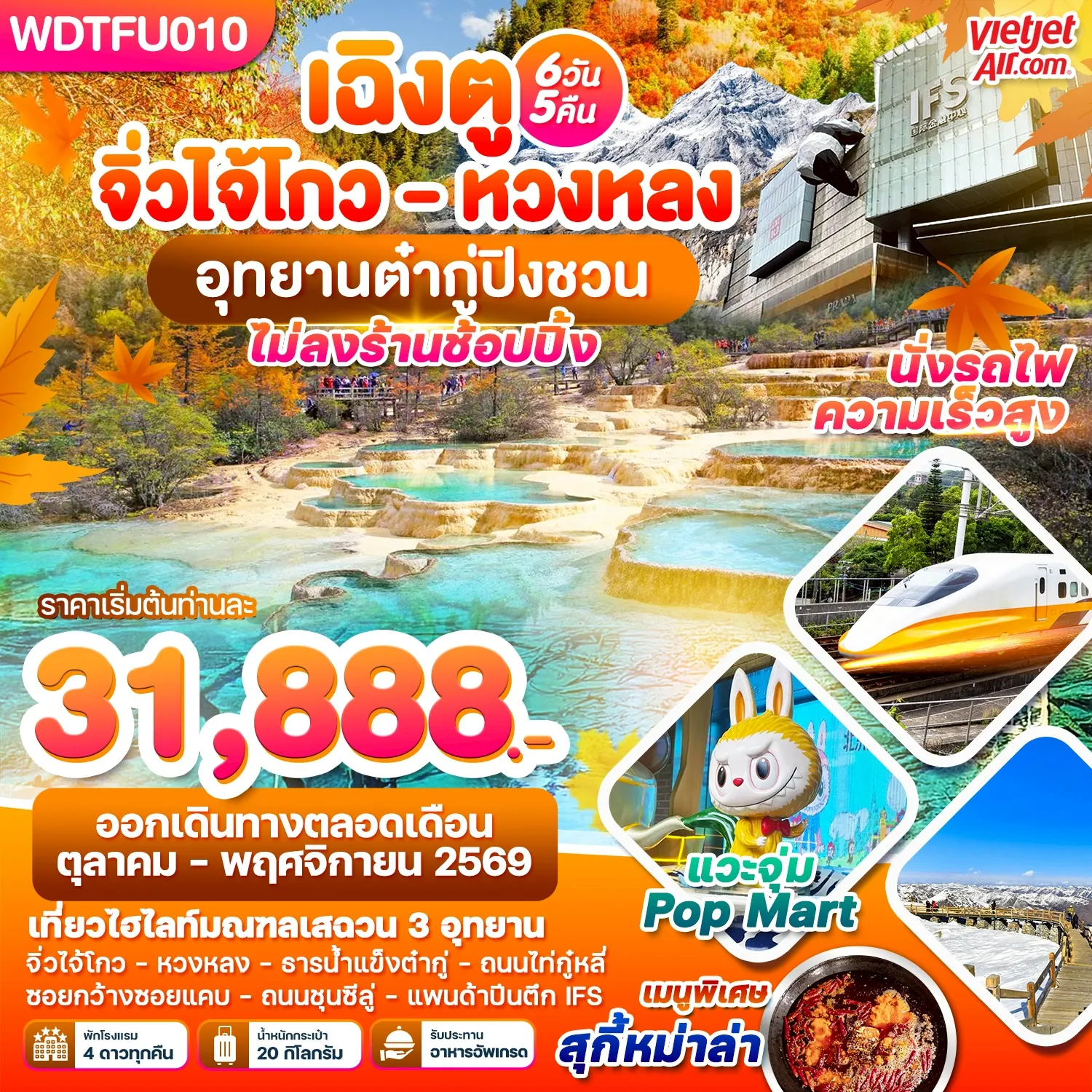ทัวร์จีน 6 วัน 5 คืน-WDTFU010 เฉิงตู จิ่วโกว - หวงหลง อุทยาานต๋ากู่ปิงชวน 6วัน5คืน บินVZ