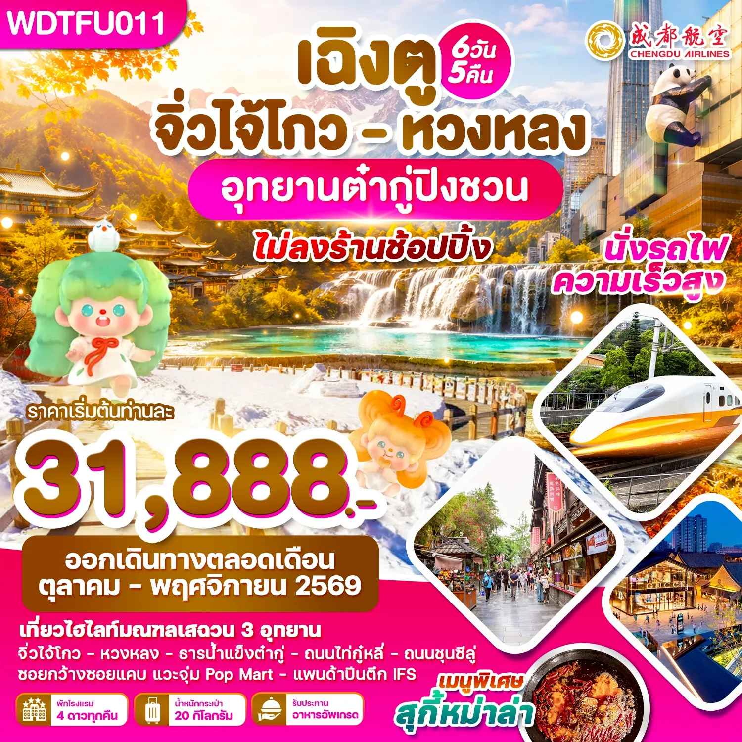 ทัวร์จีน 6 วัน 5 คืน-WDTFU011 เฉิงตู จิ่วไจ้โกว - หวงหลง อุทยานต๋ากู่ปิงชวน 6วัน5คืน บิน EU