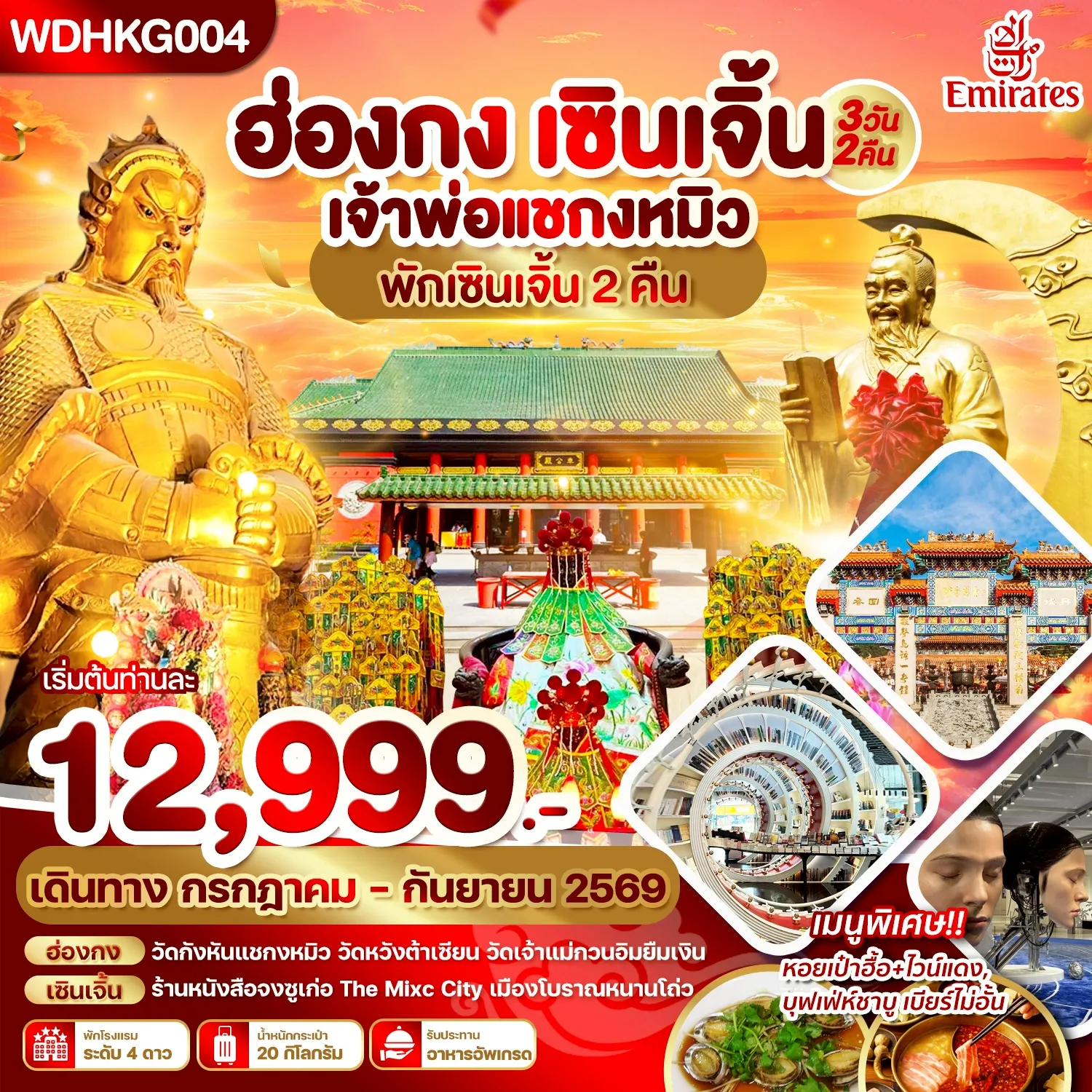 ทัวร์ฮ่องกง 3 วัน 2 คืน-WDHKG004 ฮ่องกง เซินเจิ้น เจ้าพ่อแชกงหมิว พักเซินเจิ้น2คืน_3วัน2คืน บิน EK